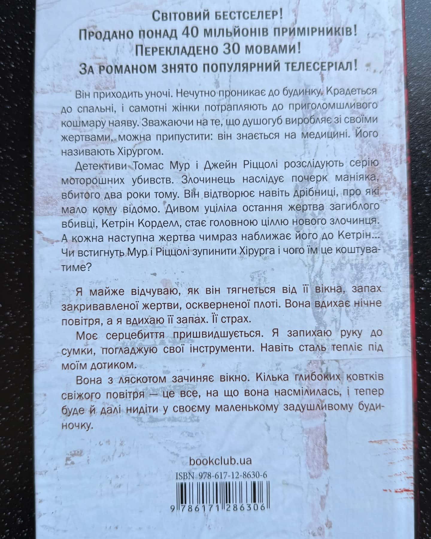 Хірург. Книга 1 — Тесс Ґеррітсен