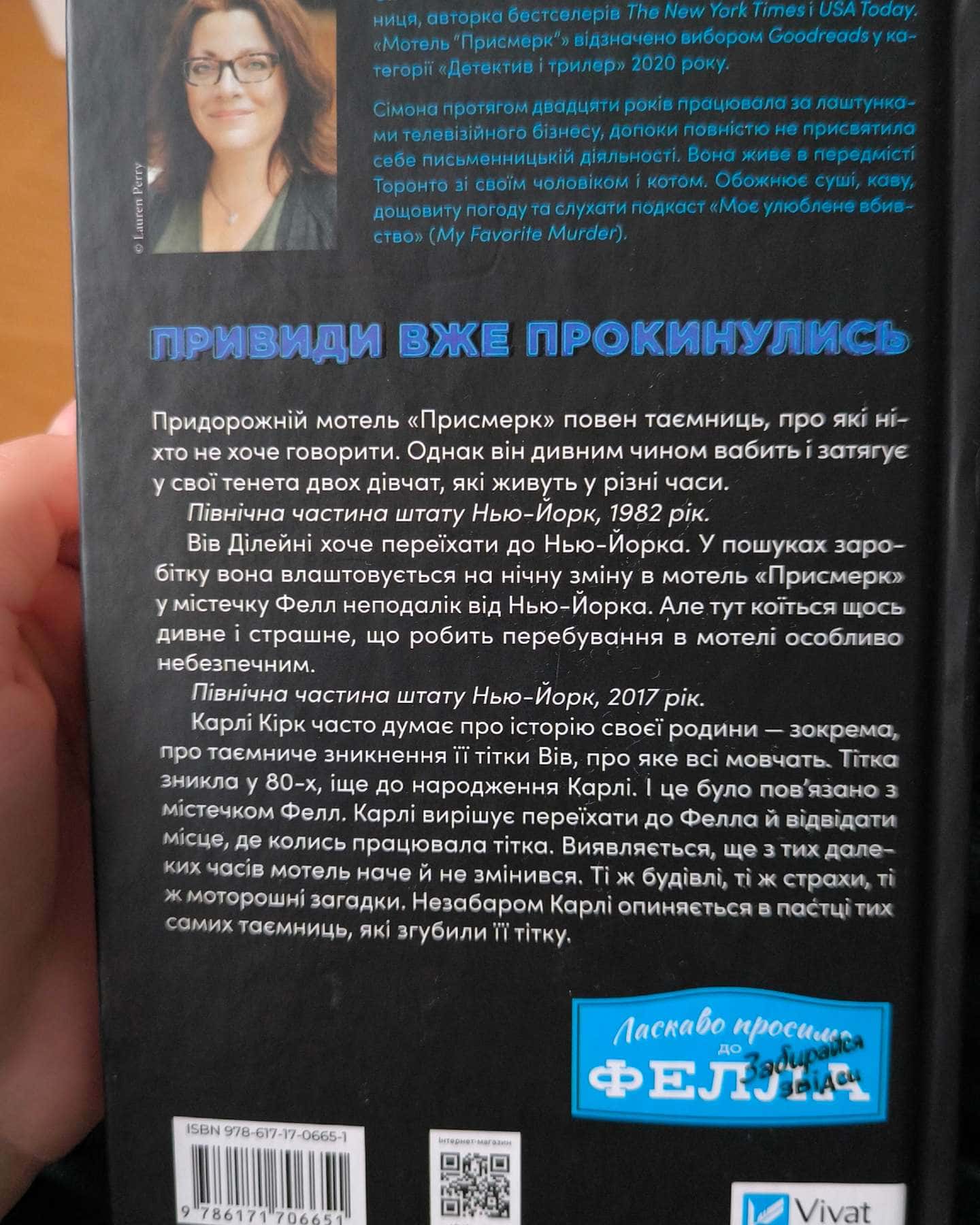 Мотель «Присмерк» — Сімона Сент-Джеймс