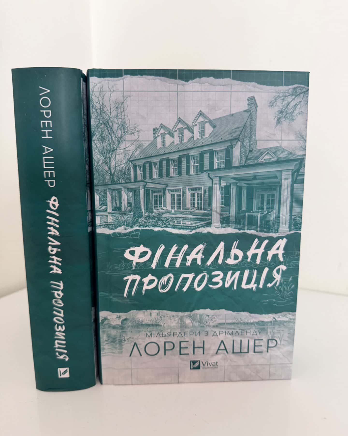 Фінальна пропозиція-Лорен Ашер