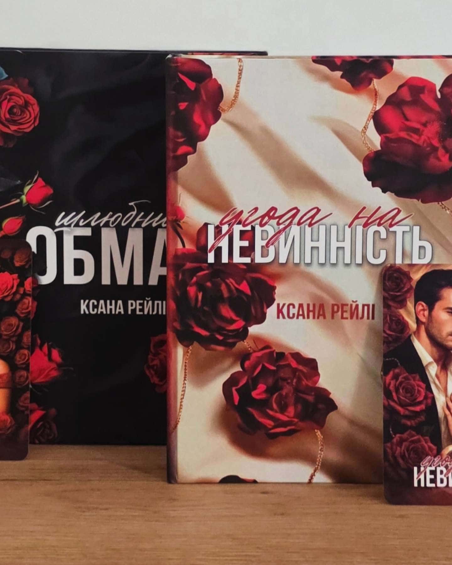 Угода на невинність Шлюбний обман-Ксана Рейлі