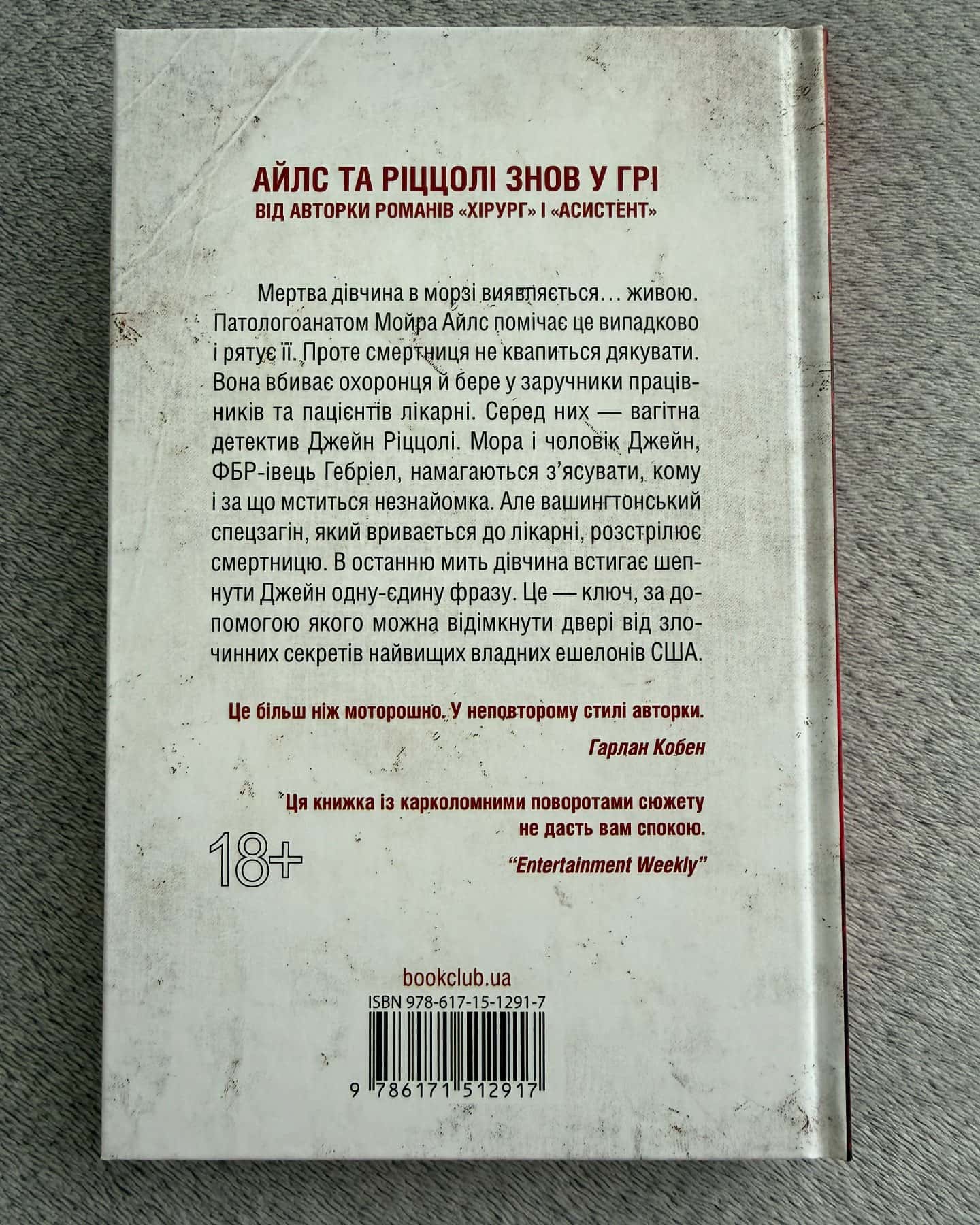 Смертниці. Книга 5 — Тесс Ґеррітсен