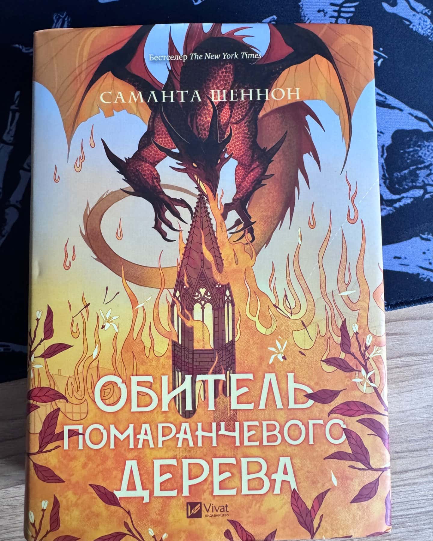 Обитель помаранчевого дерева-Саманта Шеннон