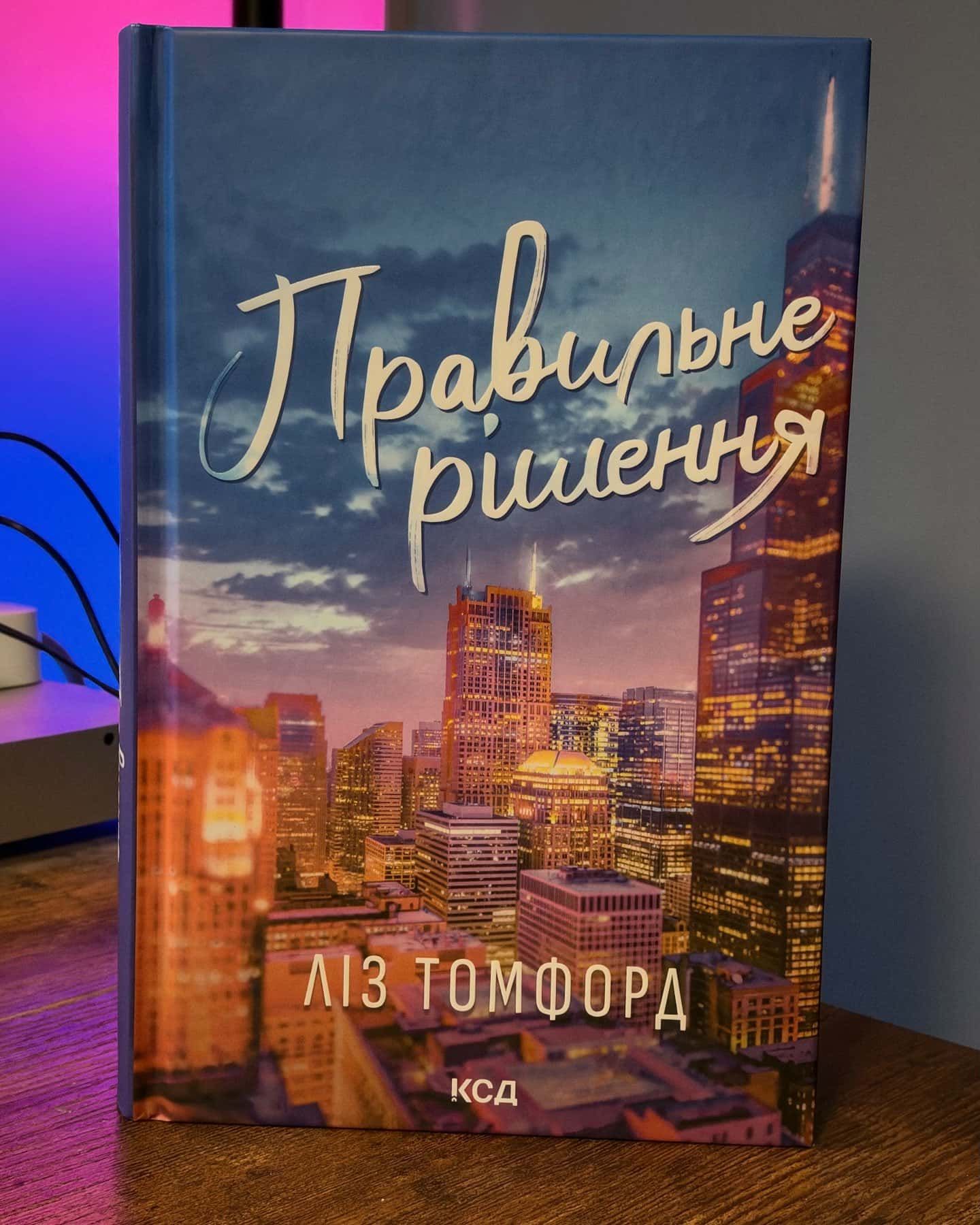 Правильне рішення. Місто вітрів. Книга 2 — Ліз Томфорд