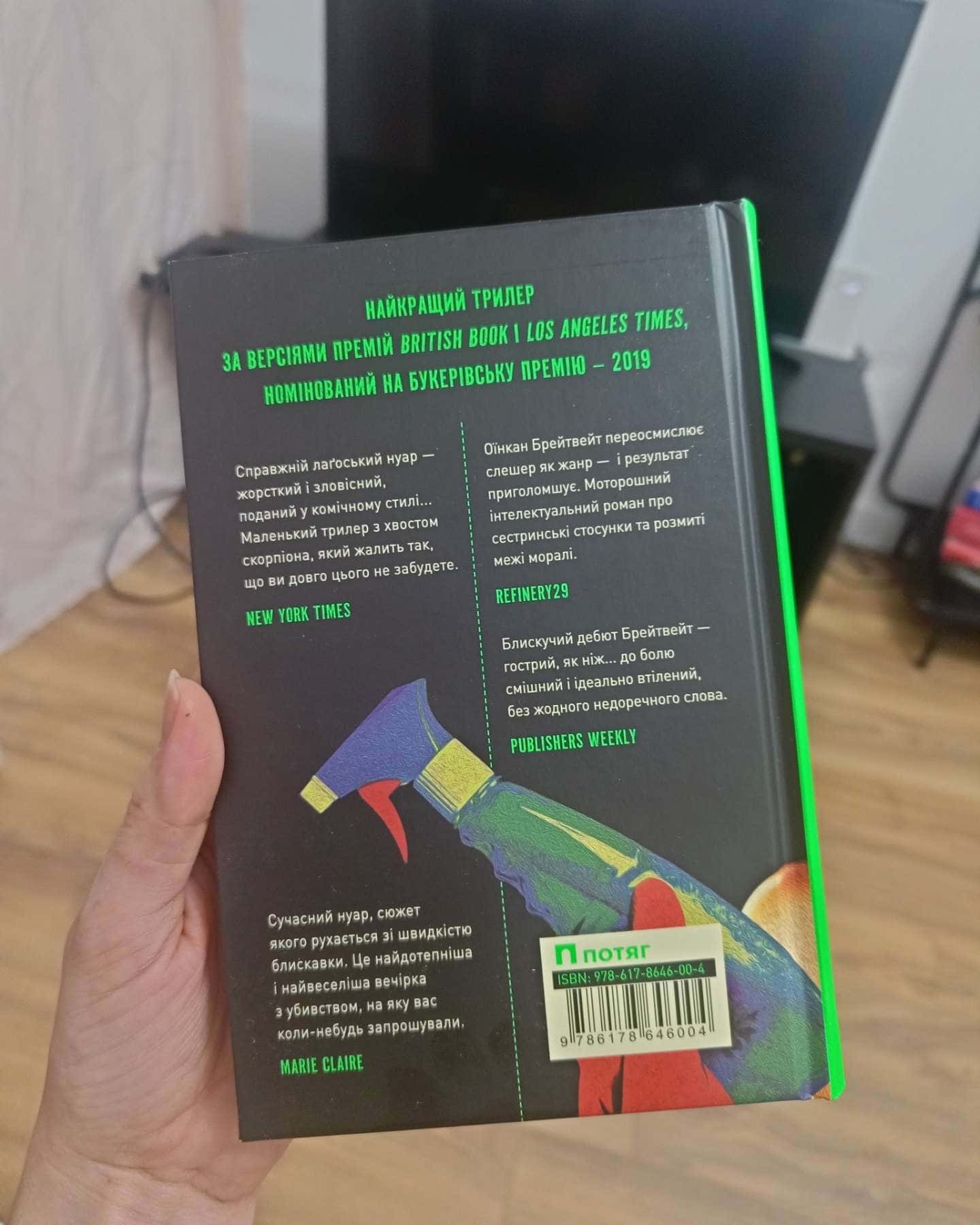 Моя сестра – серійна вбивця-Оїнкан Брейтвейт