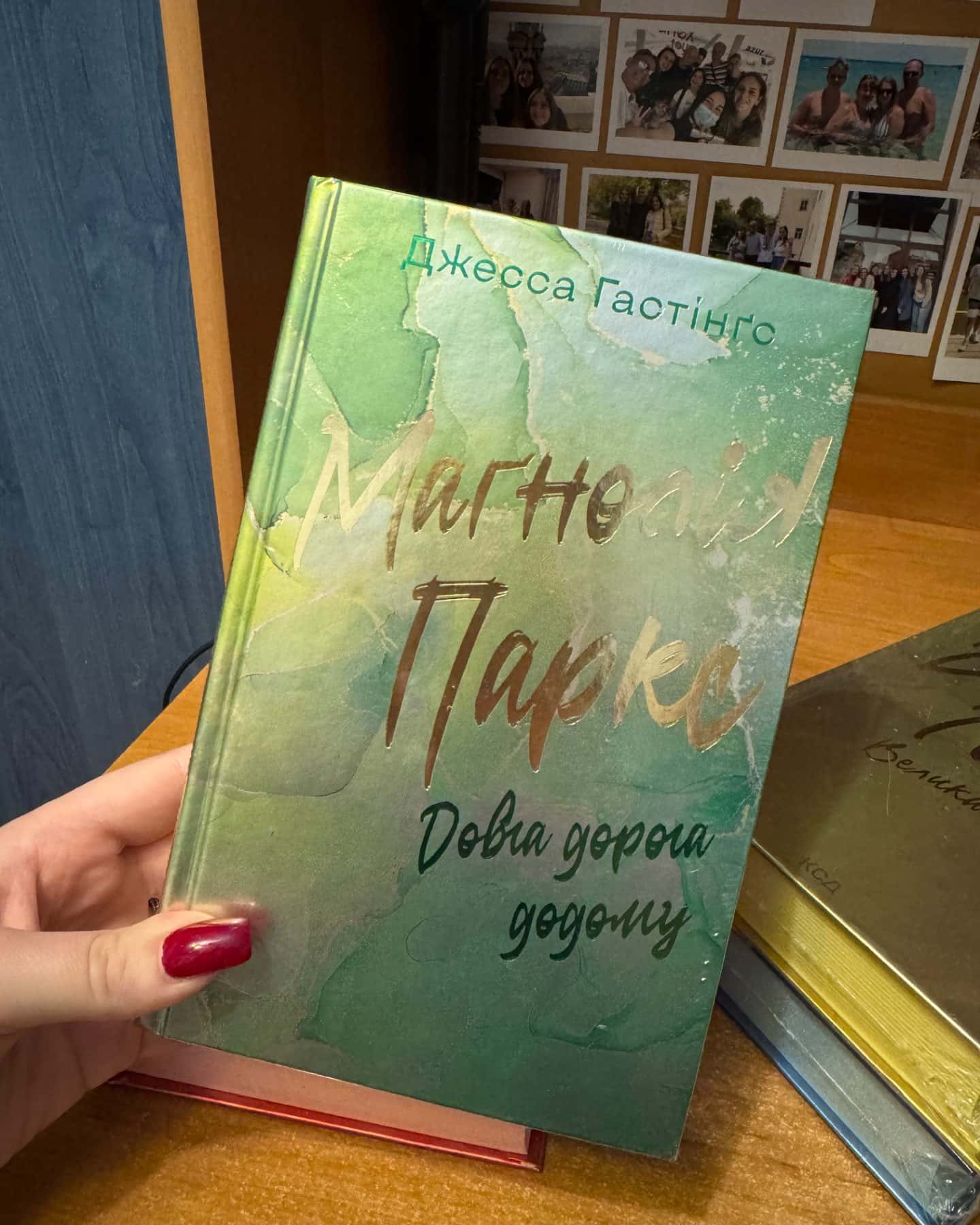 Серія книг «Магнолія Паркс»-Джесса Гастінгс