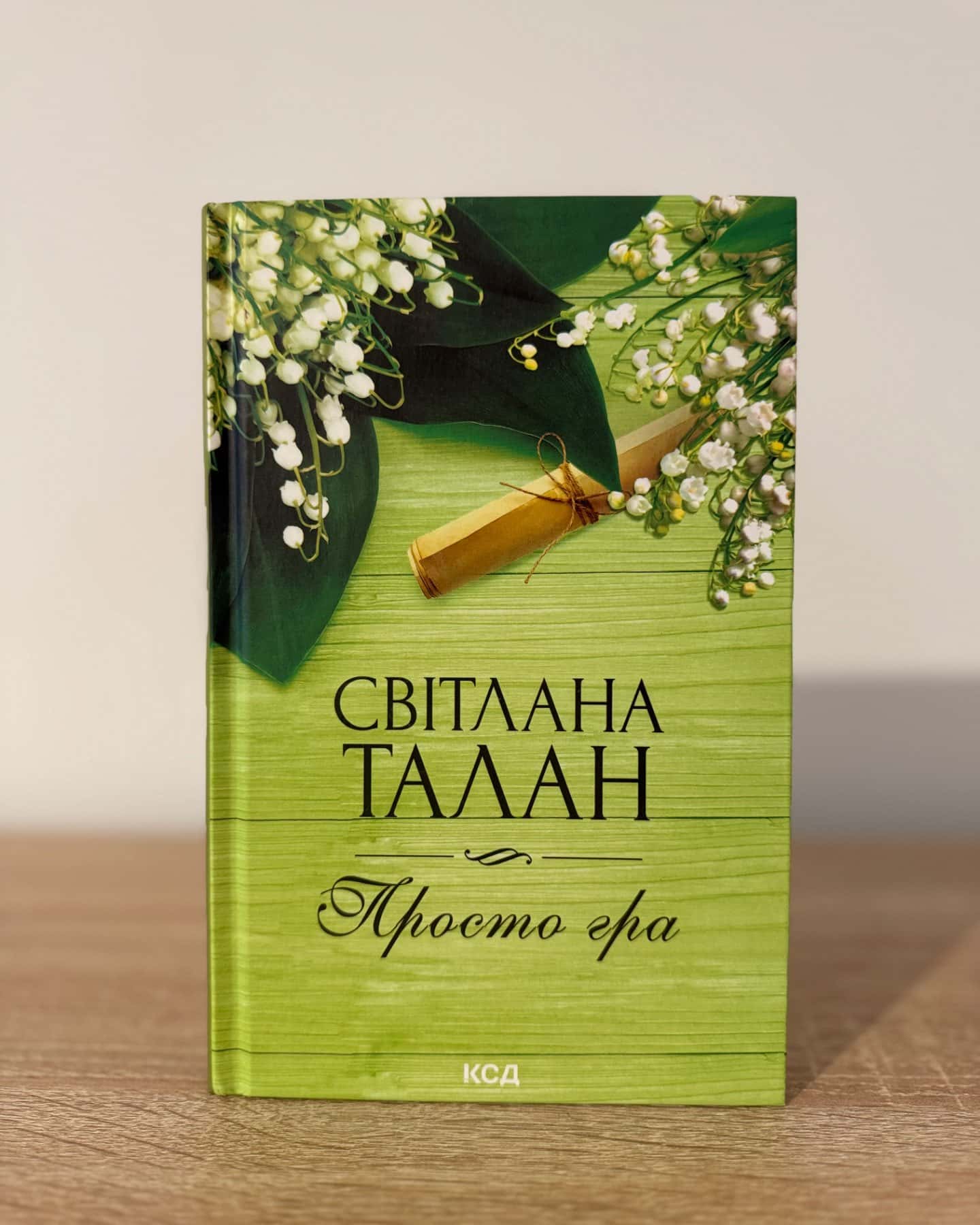 Просто гра-Світлана Талан