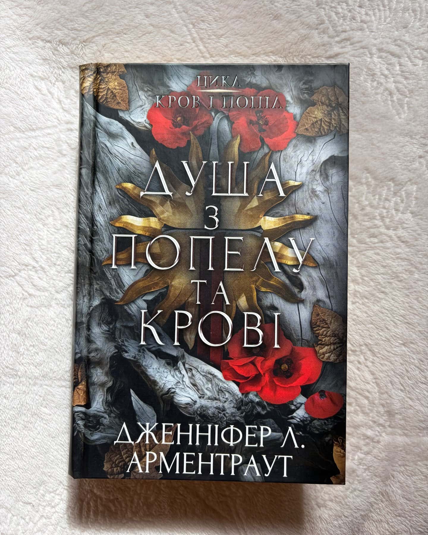 Кров і попіл. Книга 4. Війна двох королев, Кров і попіл. Книга 5. Душа з попелу та крові — Дженніфер Л. Арментраут