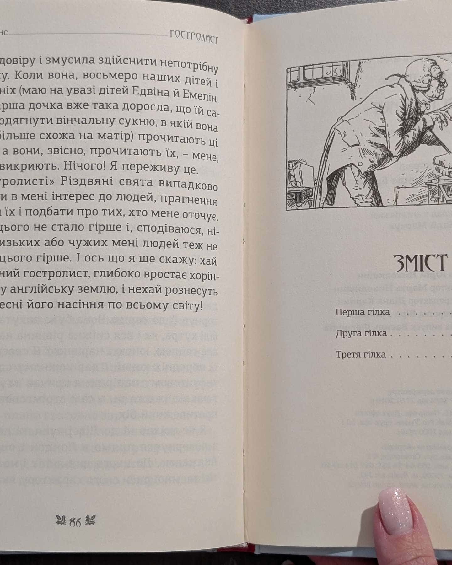 Гостролист-Чарльз Дікенс