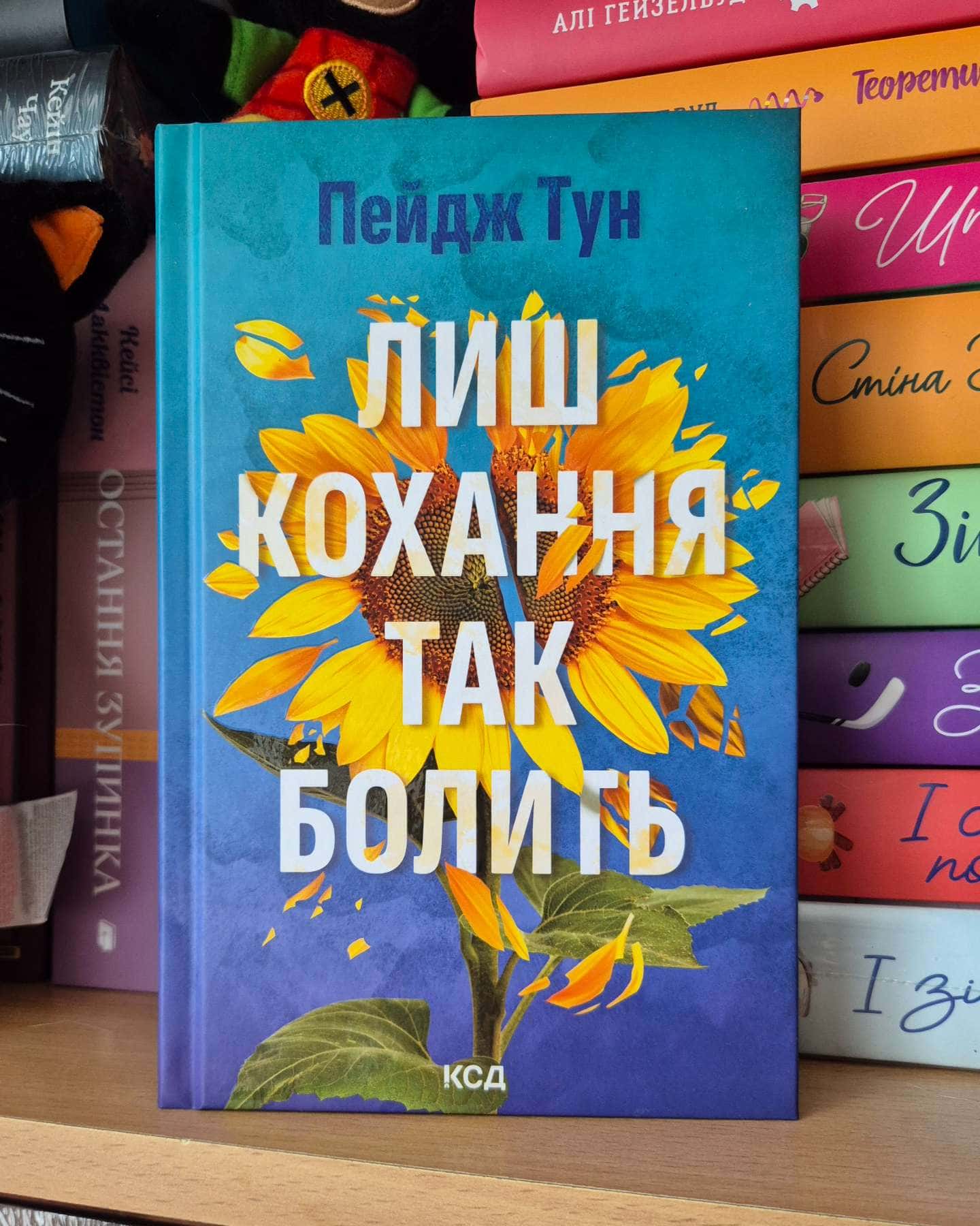 Лиш кохання так болить-Пейдж Тун