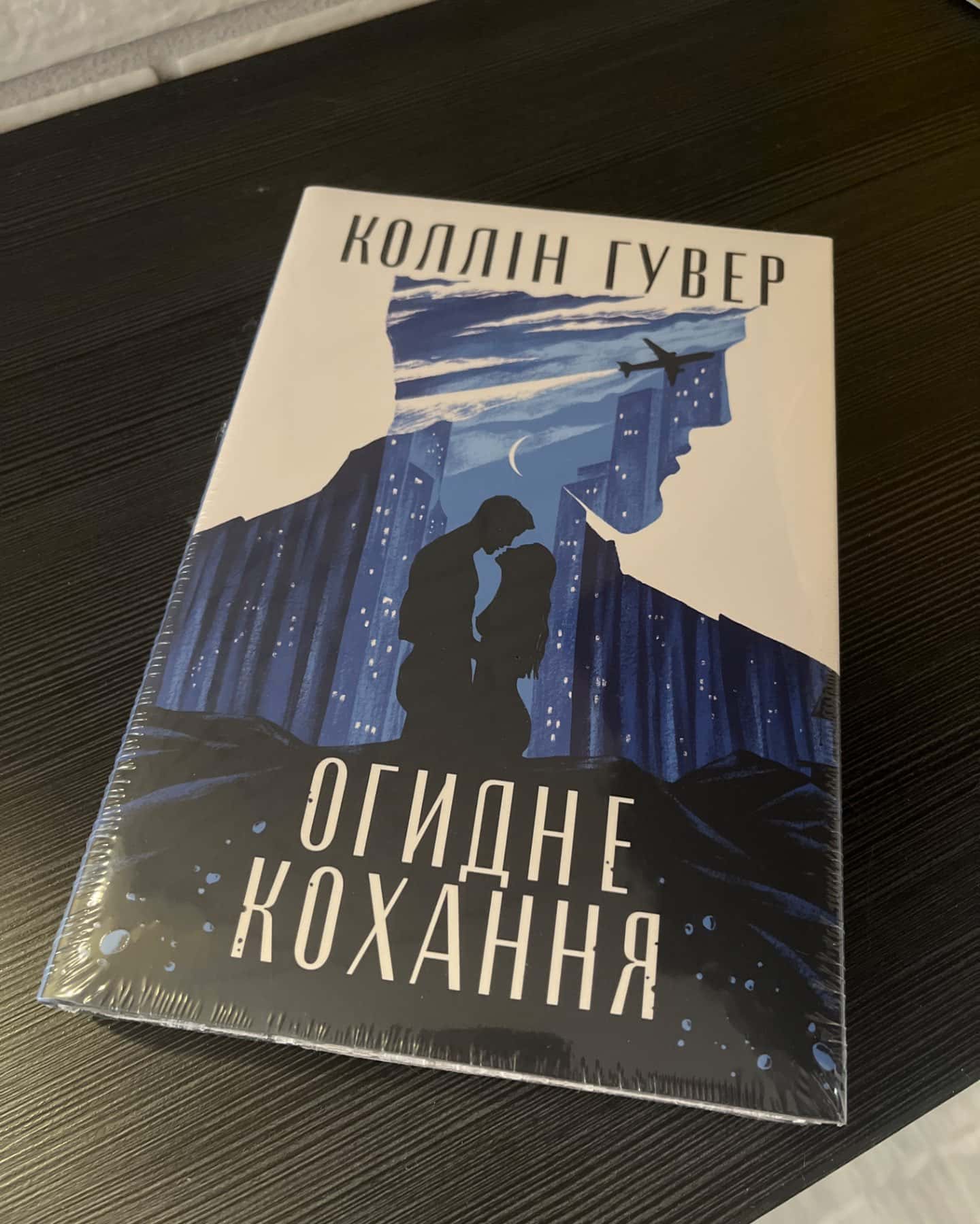 Огидне кохання-Коллін Гувер