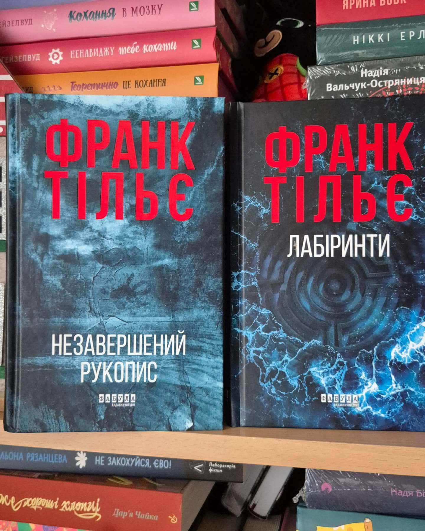 Незавершений рукопис. Калеб Траскман. Книга 1, Лабіринти-Франк Тільє