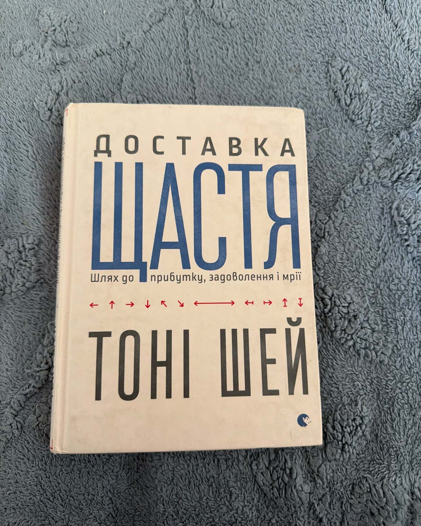 Доставка щастя. Шлях до прибутку, задоволення і мрії — Тоні Шей