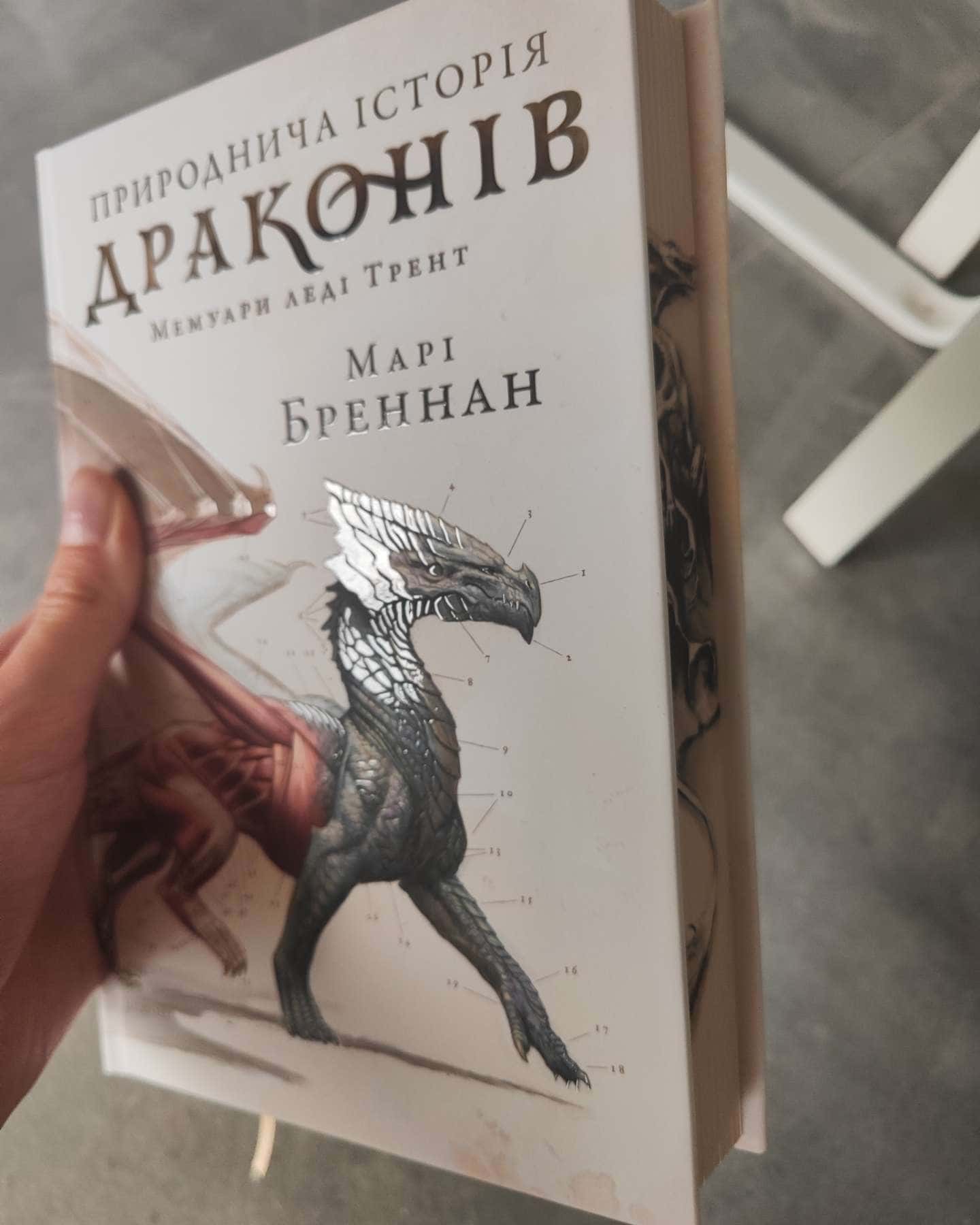 Природнича історія драконів. Limited edition — Марі Бреннан