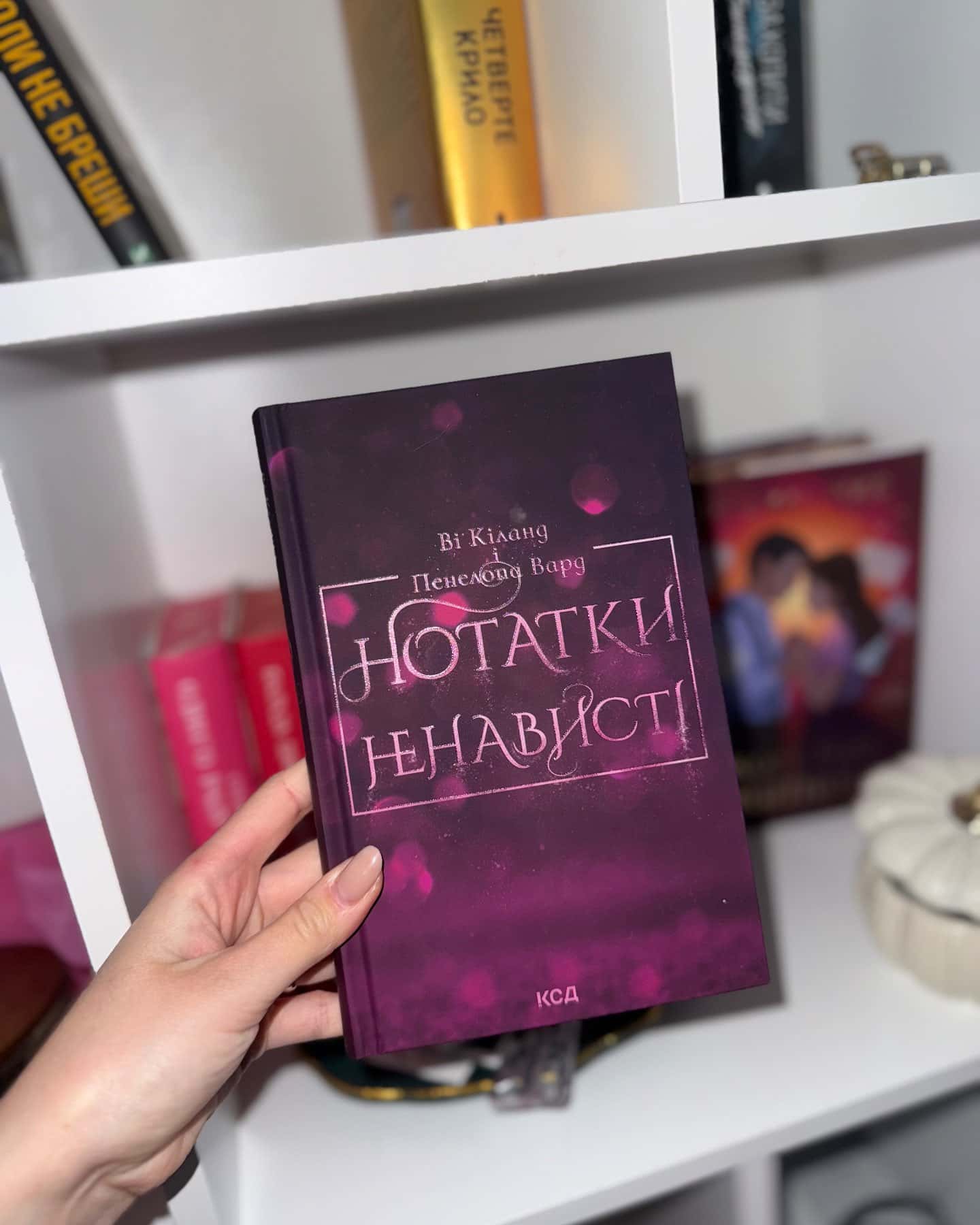 Нотатки ненависті-Ві Кіланд, Пенелопа Уордї