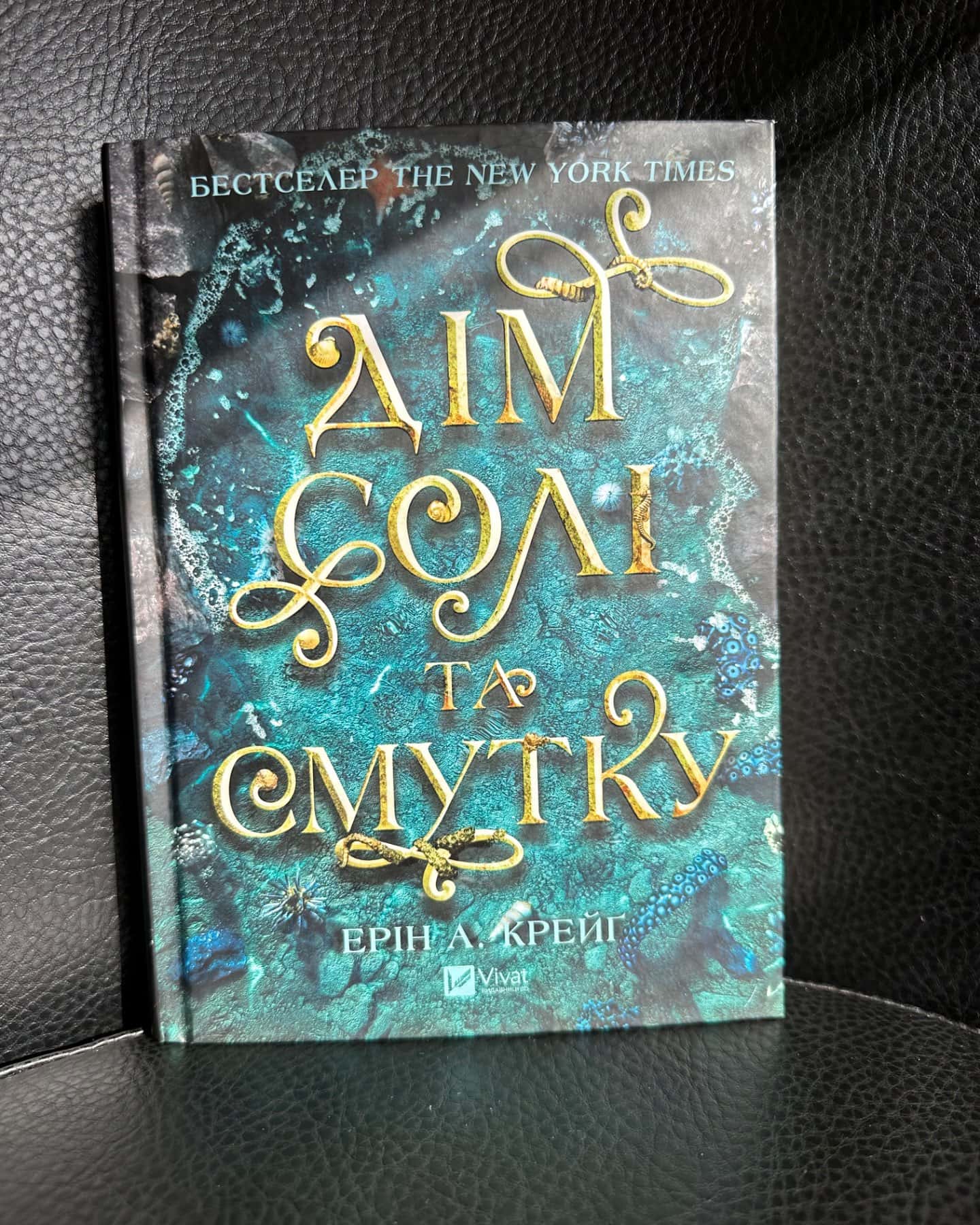 Дім солі та смутку-Ерін А. Крейг