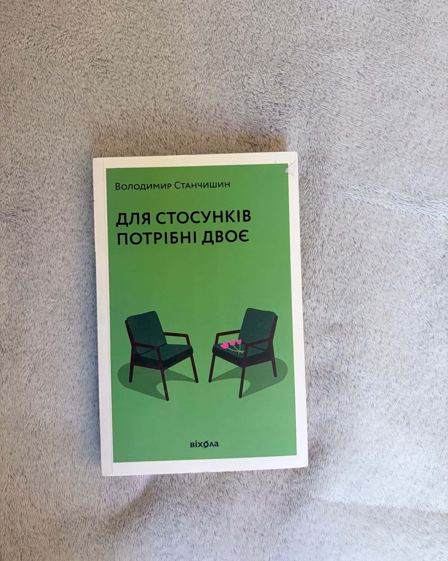 Для стосунків потрібні двоє-Володимир Станчишин