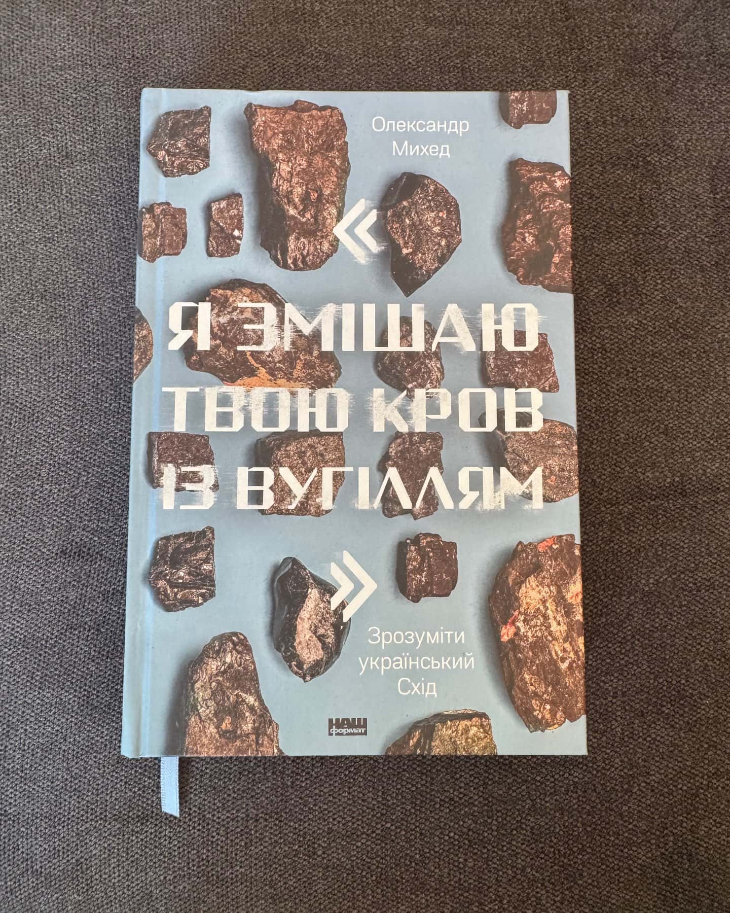 Я змішаю твою кров із вугіллям. Як зрозуміти український Схід — Олександр Михед