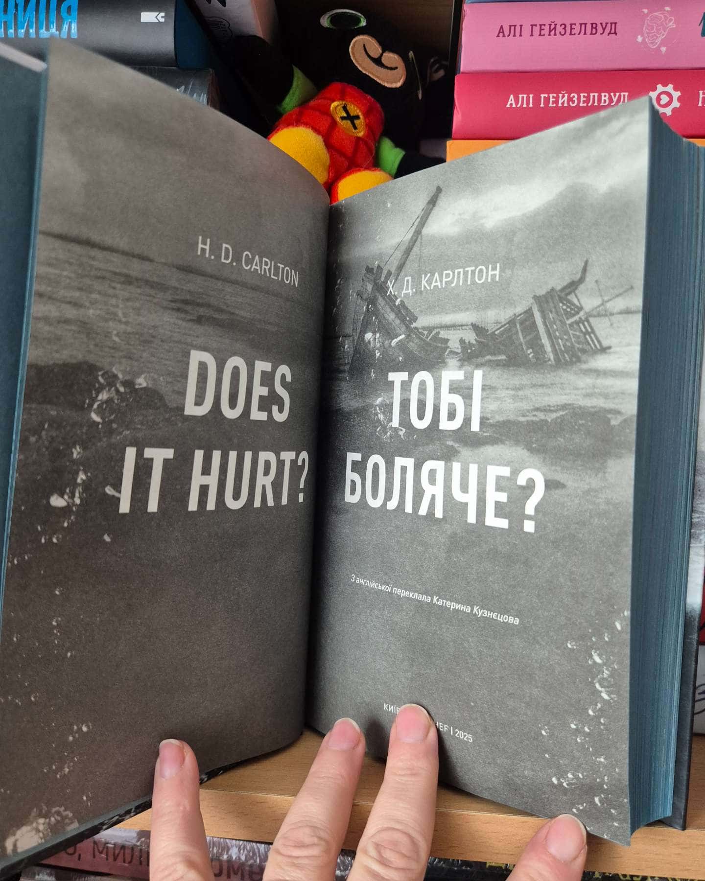 Тобі боляче?-Г. Д. Карлтон