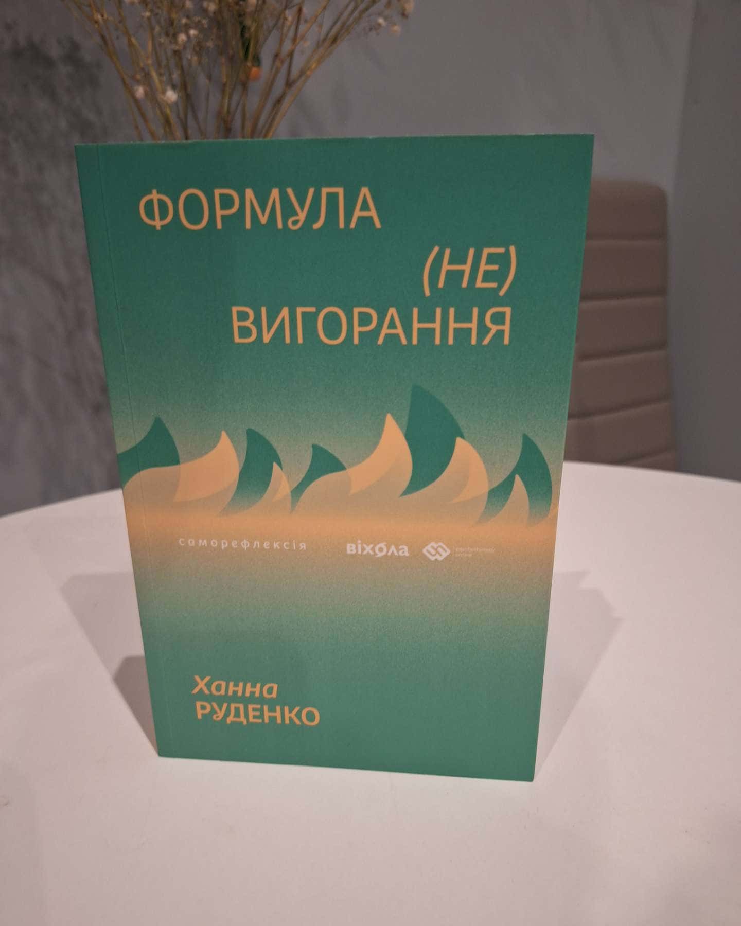 Формула (не) Вигораня-Ханна Руденко