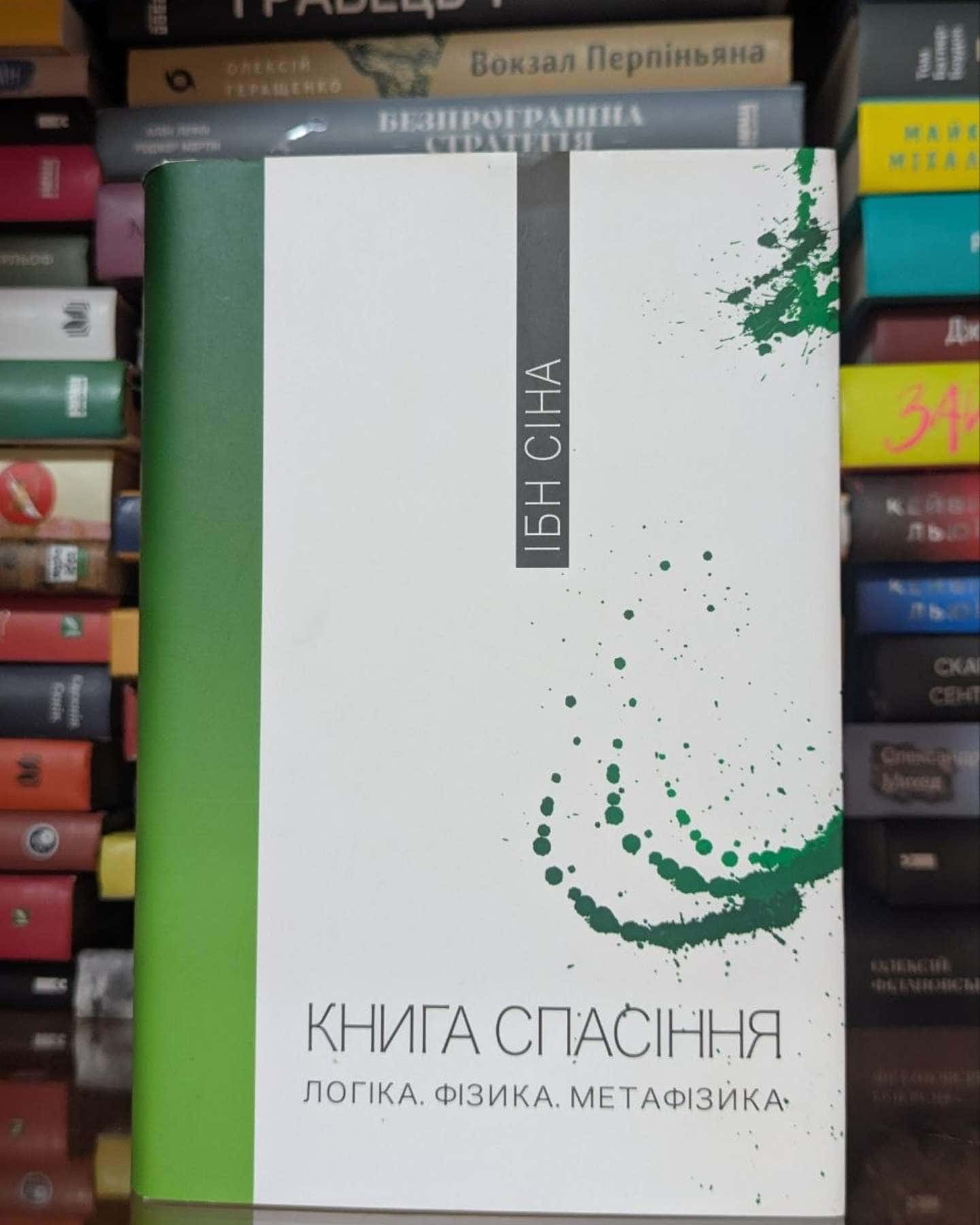 Книга спасіння. Логіка. Фізика. Метафізика — Ібн Сіна (Авіценна)