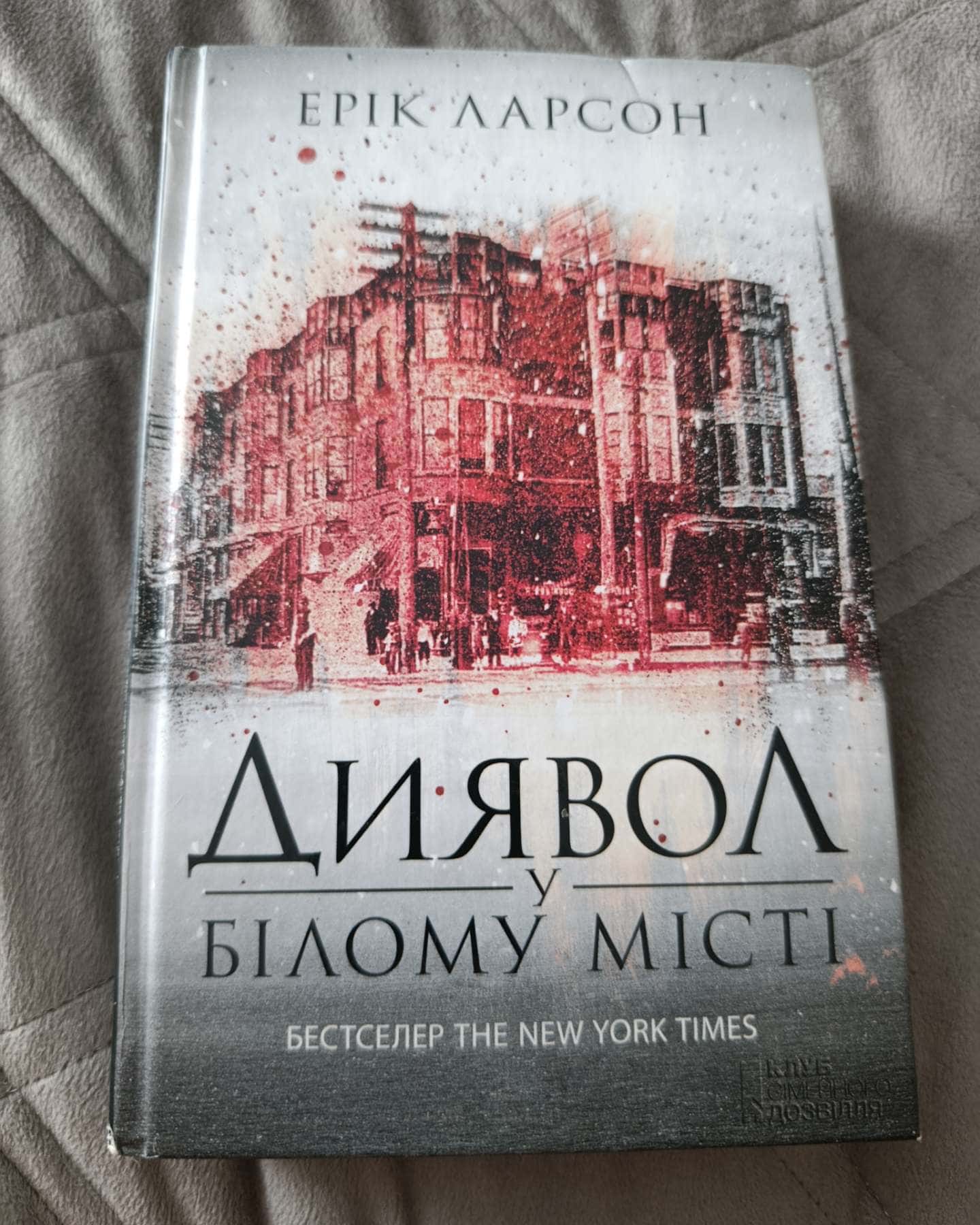Диявол у Білому місті — Ерік Ларсон