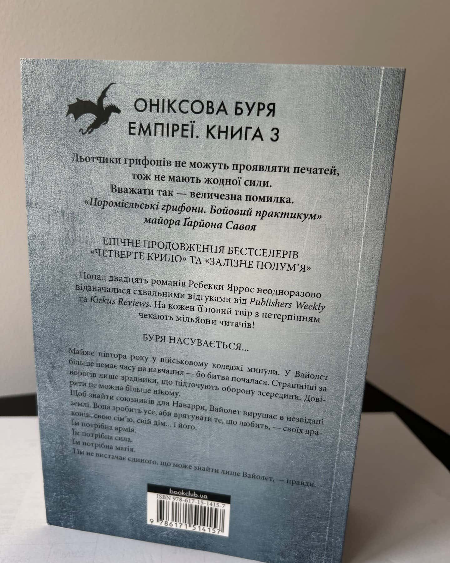 Оніксова буря. Емпіреї. Книга 3-Ребекка Яррос