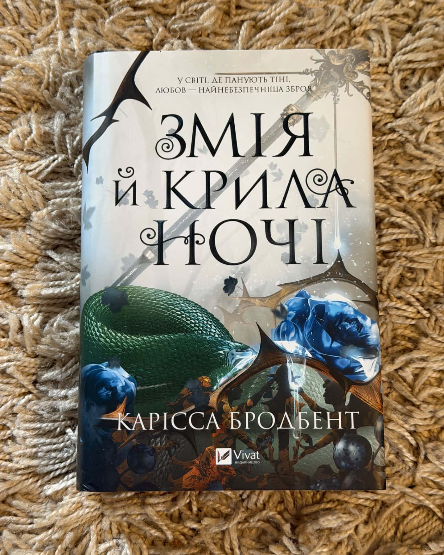 Змія й крила ночі-Карісса Бродбенд