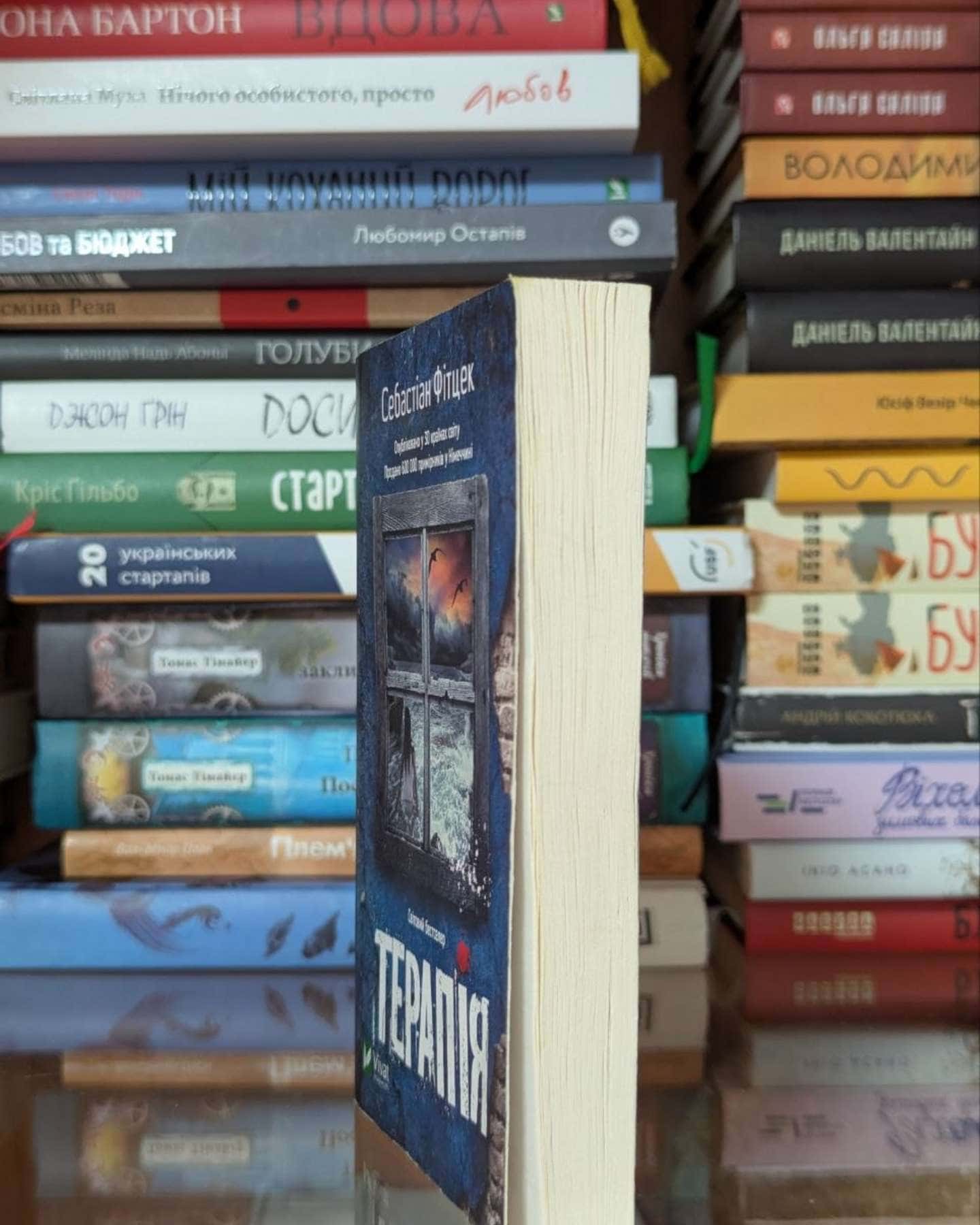 Терапія-Себастьян Фітцек