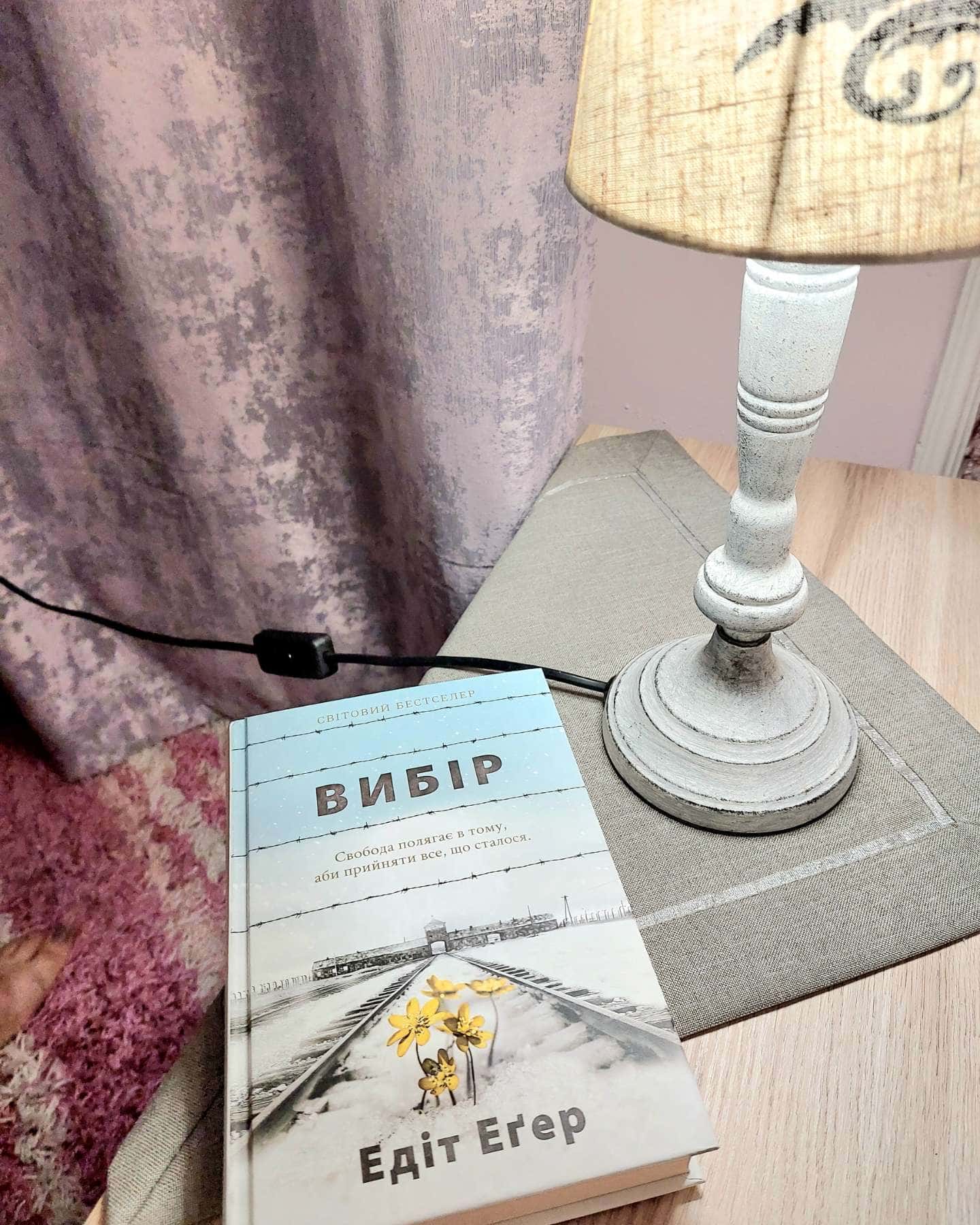 Вибір. Прийняти можливе — Едіт Єва Еґер