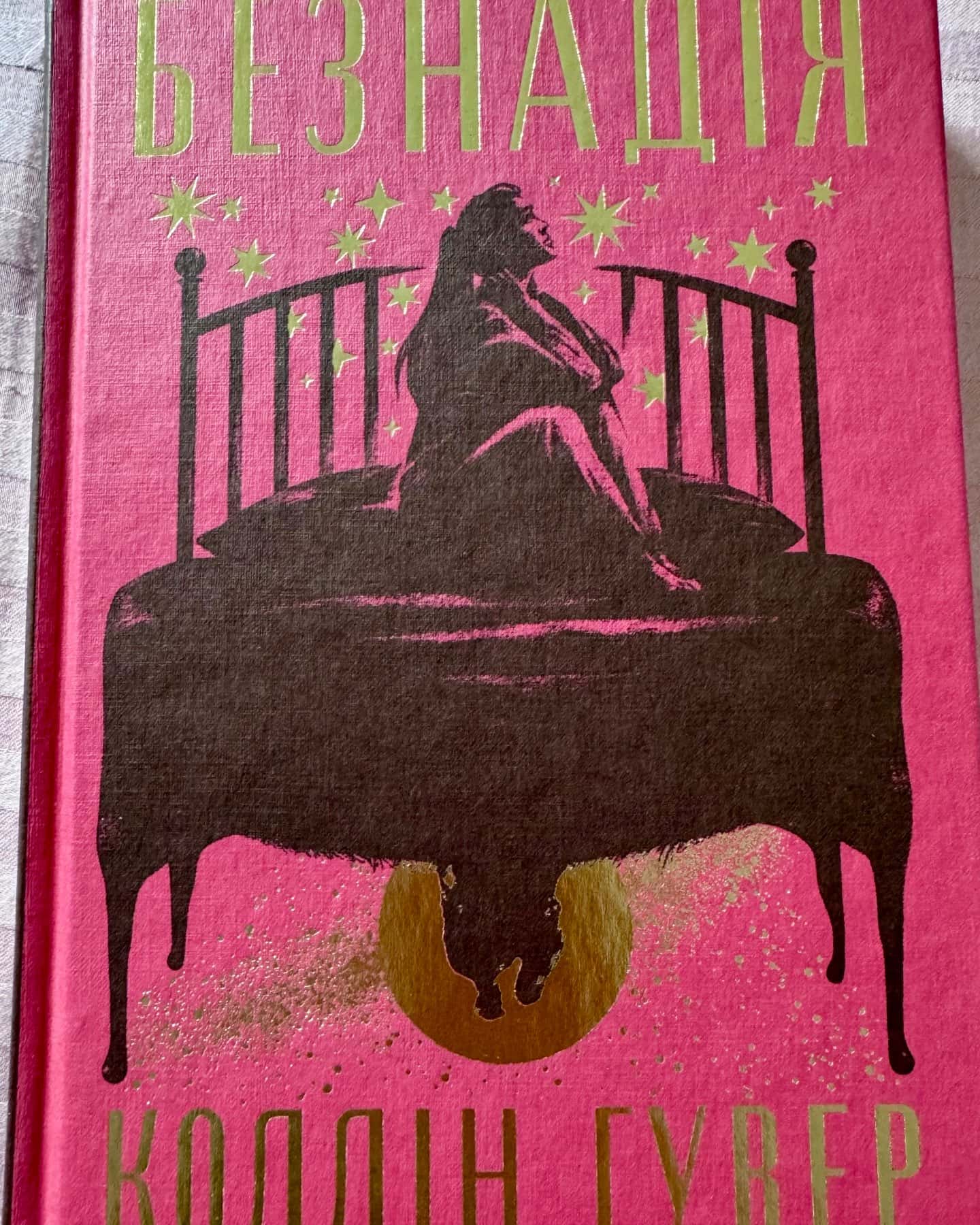 Безнадія. Книга 1 — Коллін Гувер