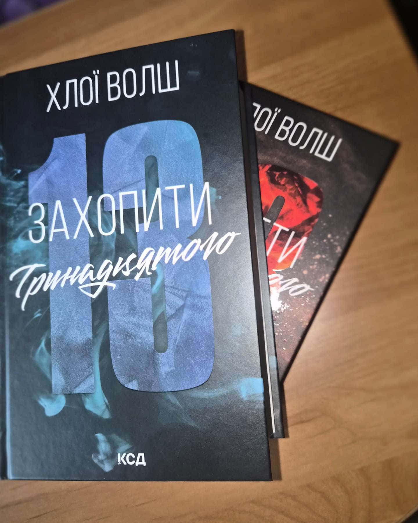 Захопити Тринадцятого. Книга 1, Вберегти Тринадцятого. Книга 2 — Хлої Волш