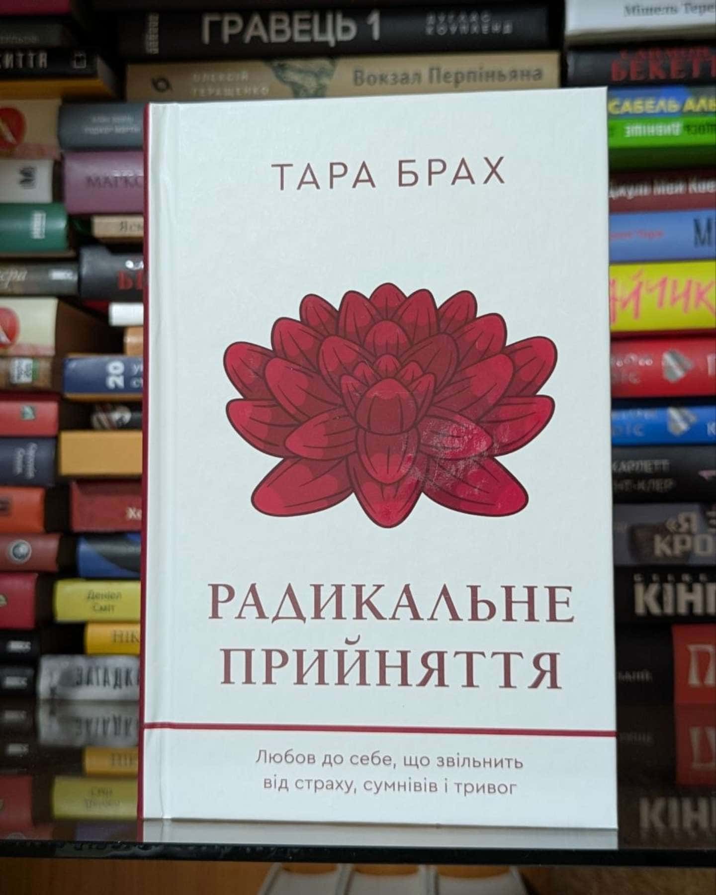 Радикальне прийняття. Любов до себе, що звільнить від страху, сумнівів і тривог-Тара Брах