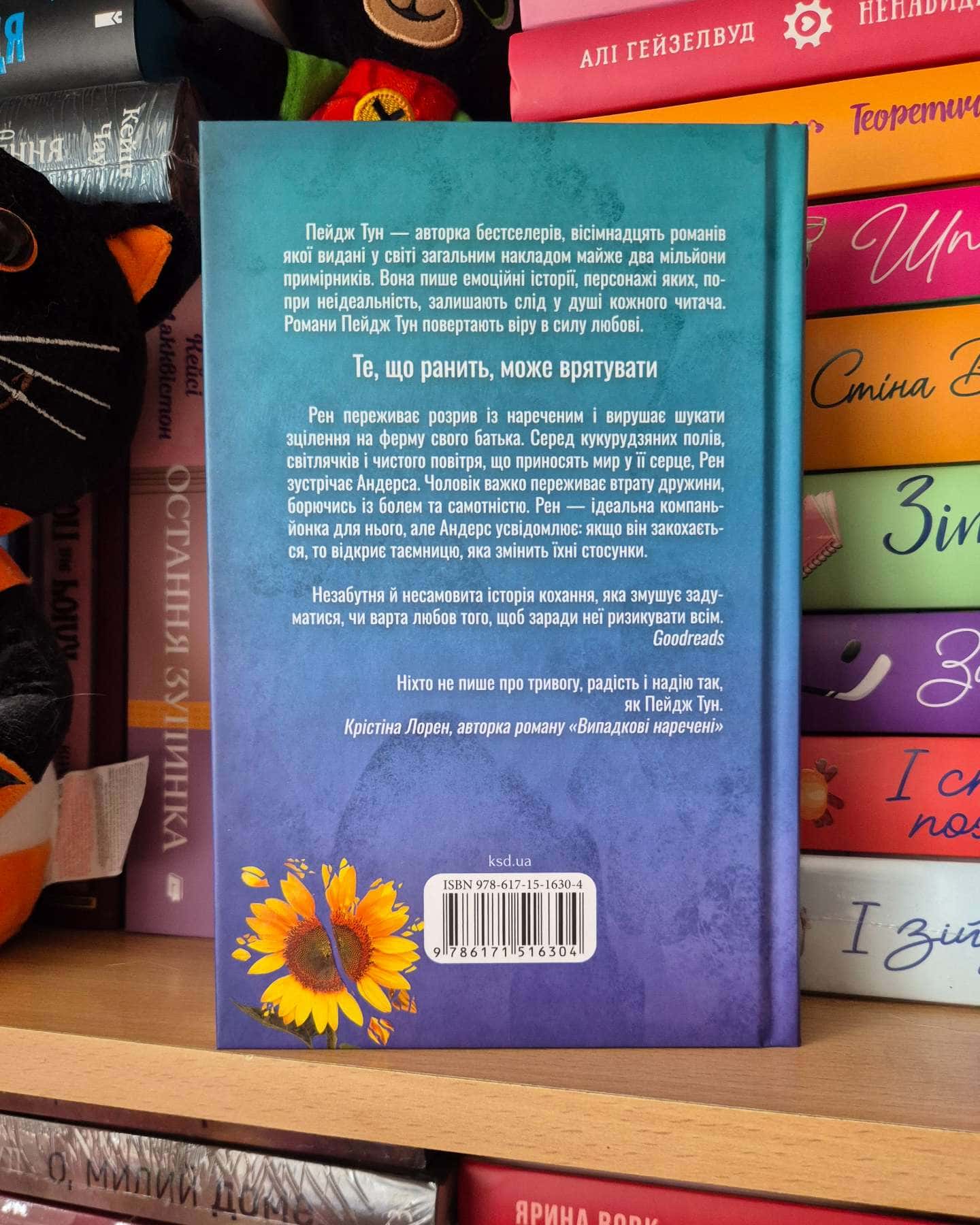 Лиш кохання так болить-Пейдж Тун