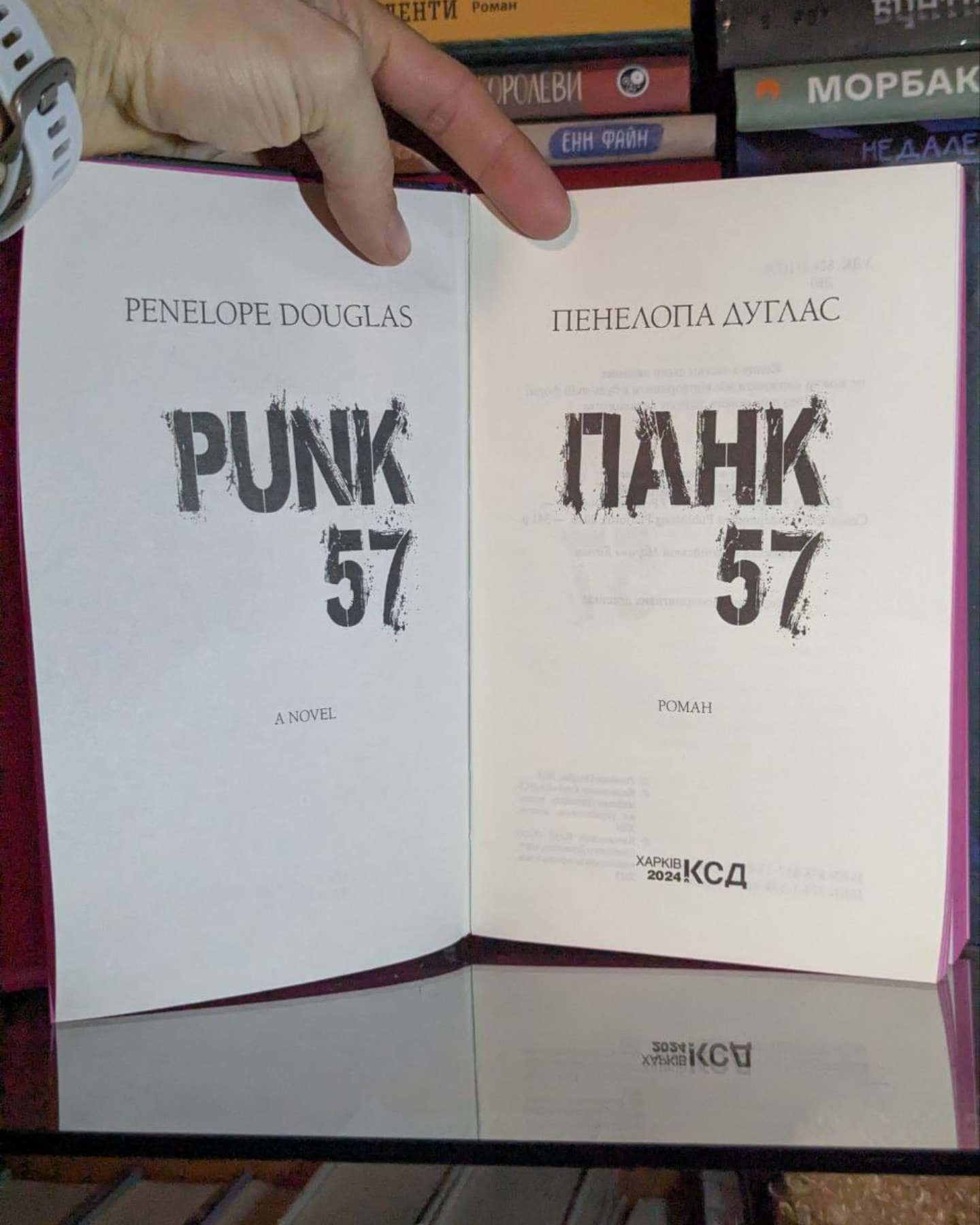 Панк 57-Пенелопа Дуглас​