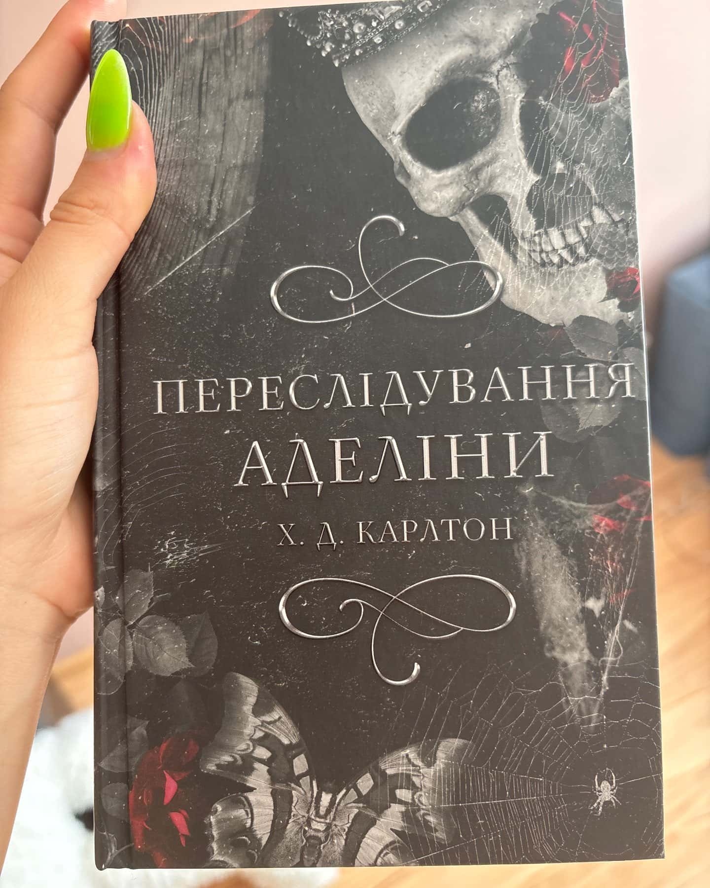 Переслідування Аделіни. Гра в кота і мишу. Книга 1, Полювання на Аделіну. Гра в кота і мишу. Книга 2 — Г. Д. Карлтон
