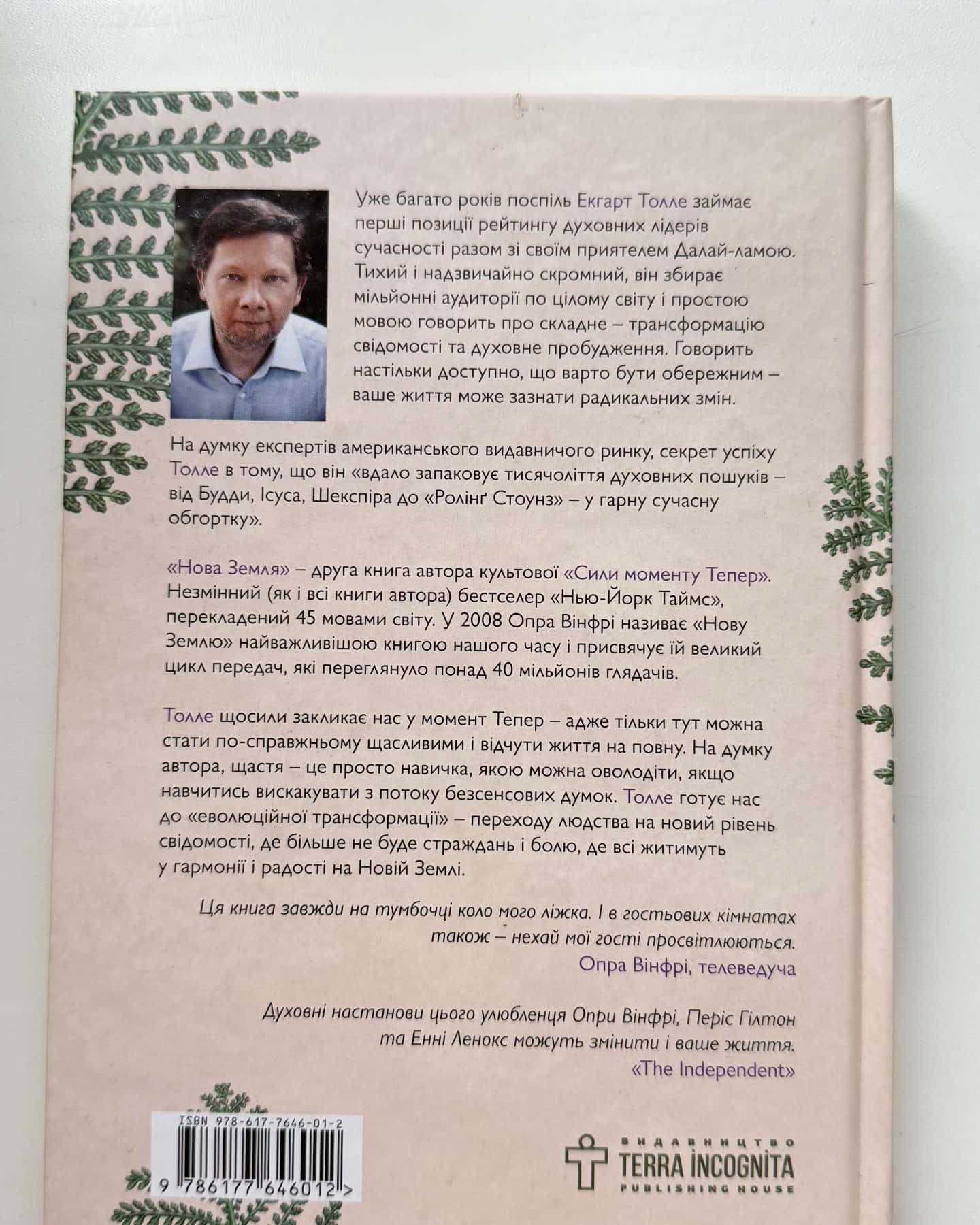 Нова земля-Екгарт Толле