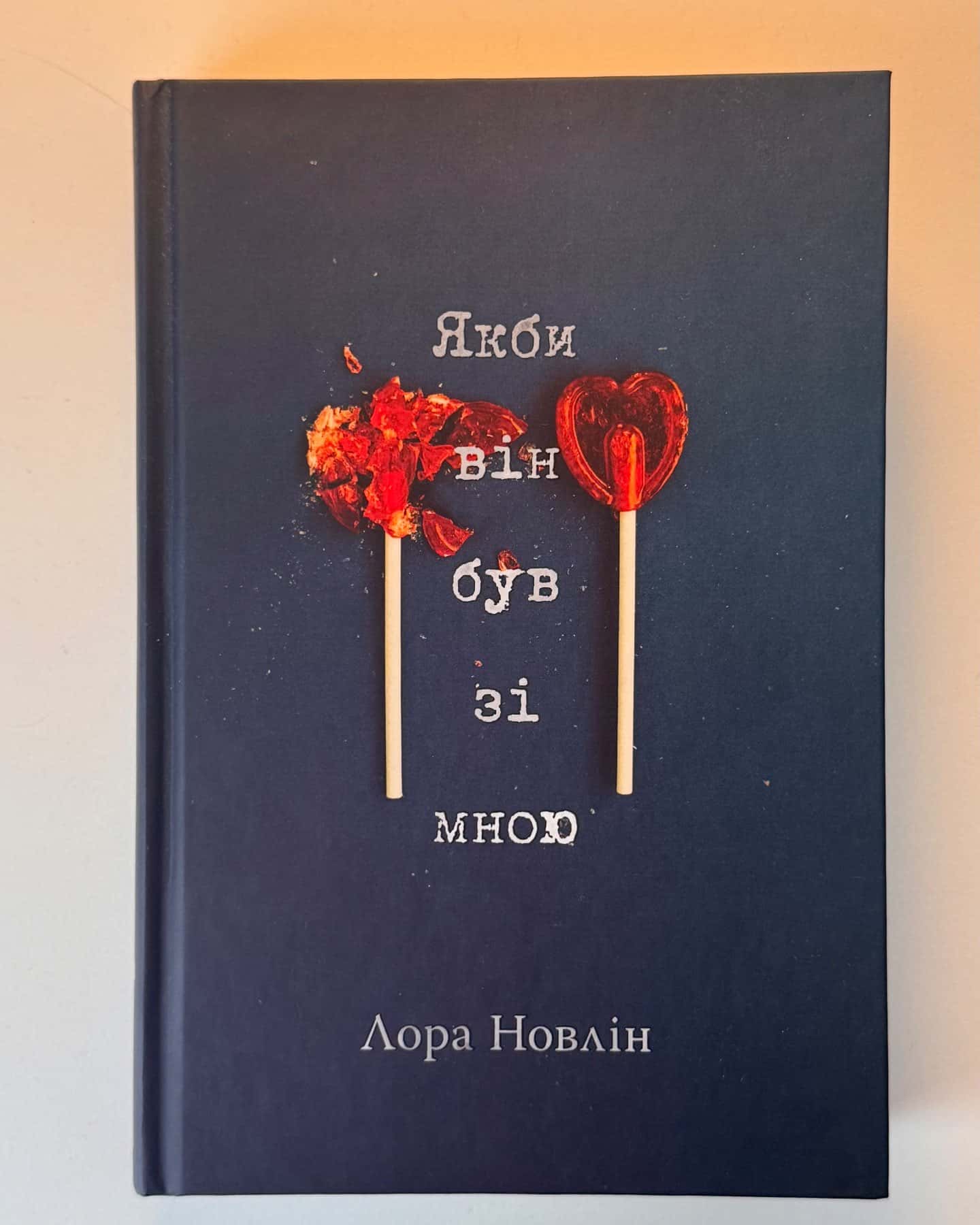 Якби він був зі мною-Лора Новлін