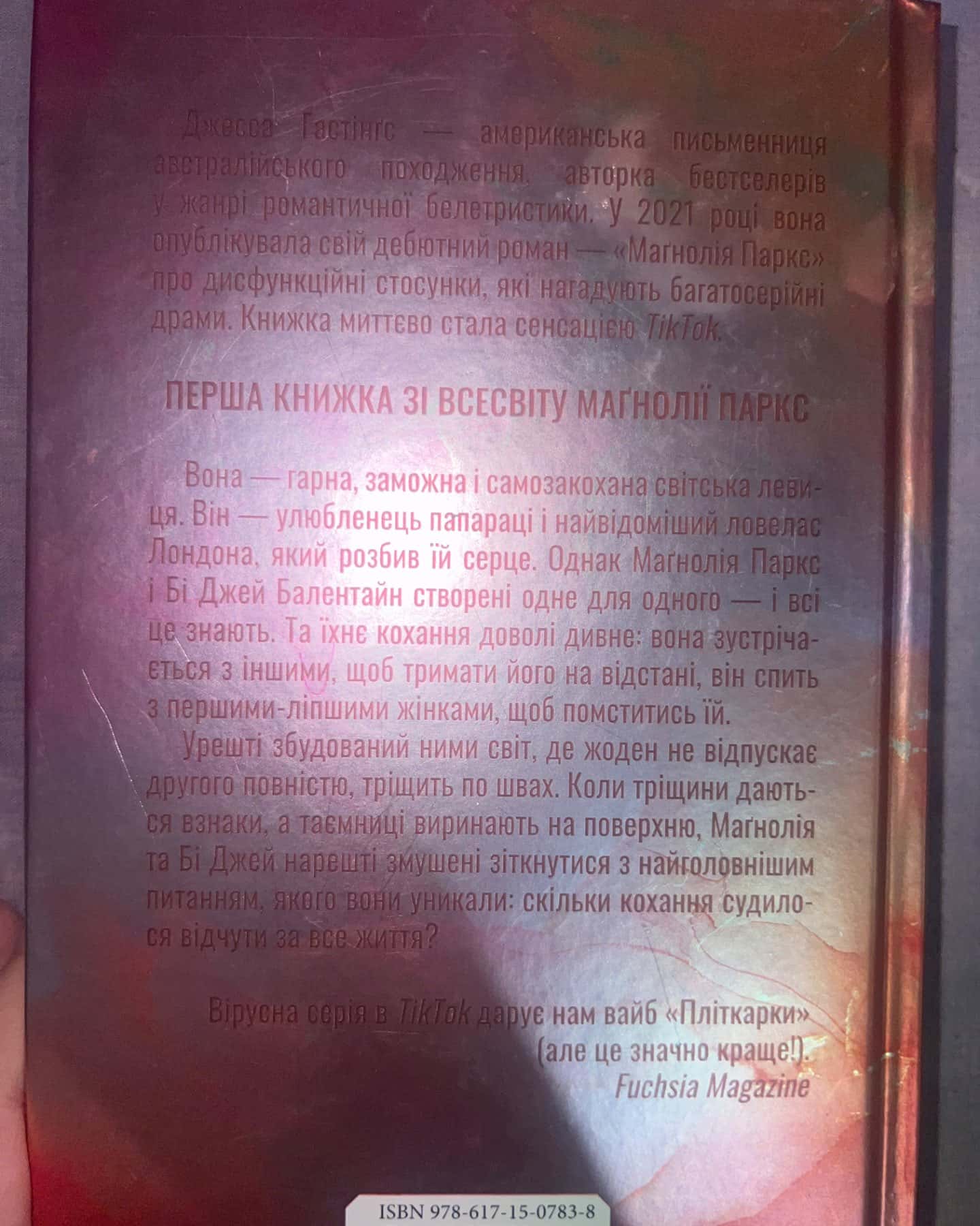 Маґнолія Паркс. Книга 1, Дейзі Гейтс. Книга 2-Джесса Гастінгс