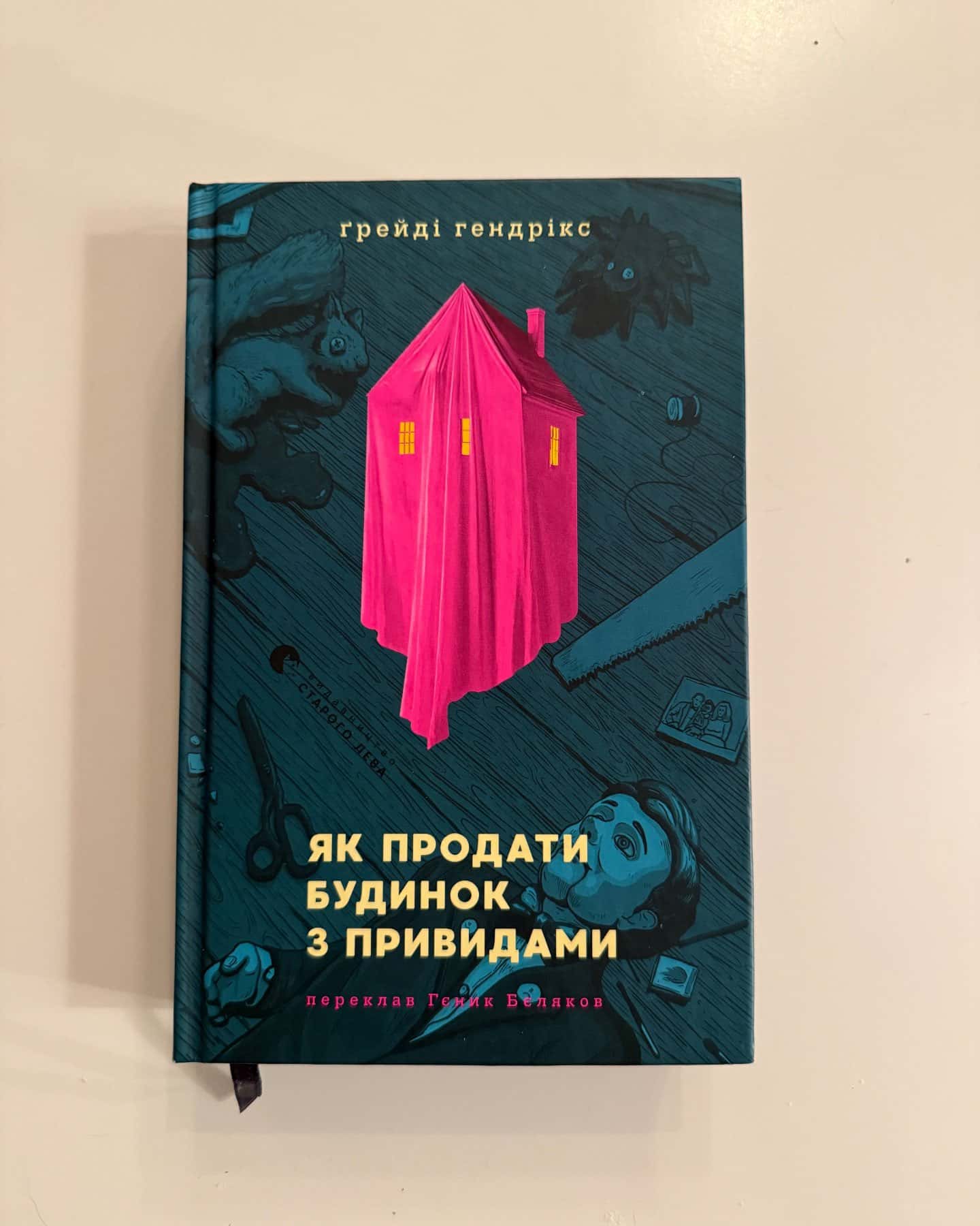 Як продати будинок з привидами-Грейді Гендрікс