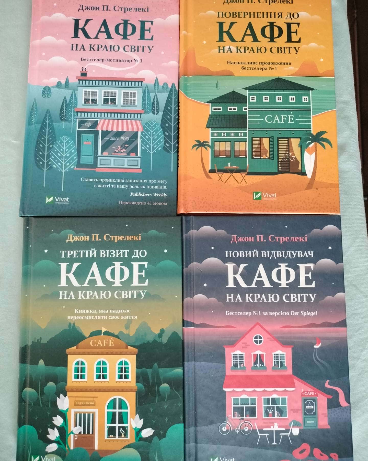 Кафе на краю світу, Повернення до кафе на краю світу, Третій візит до кафе на краю світу, Новий в...-Джон П. Стрелекі