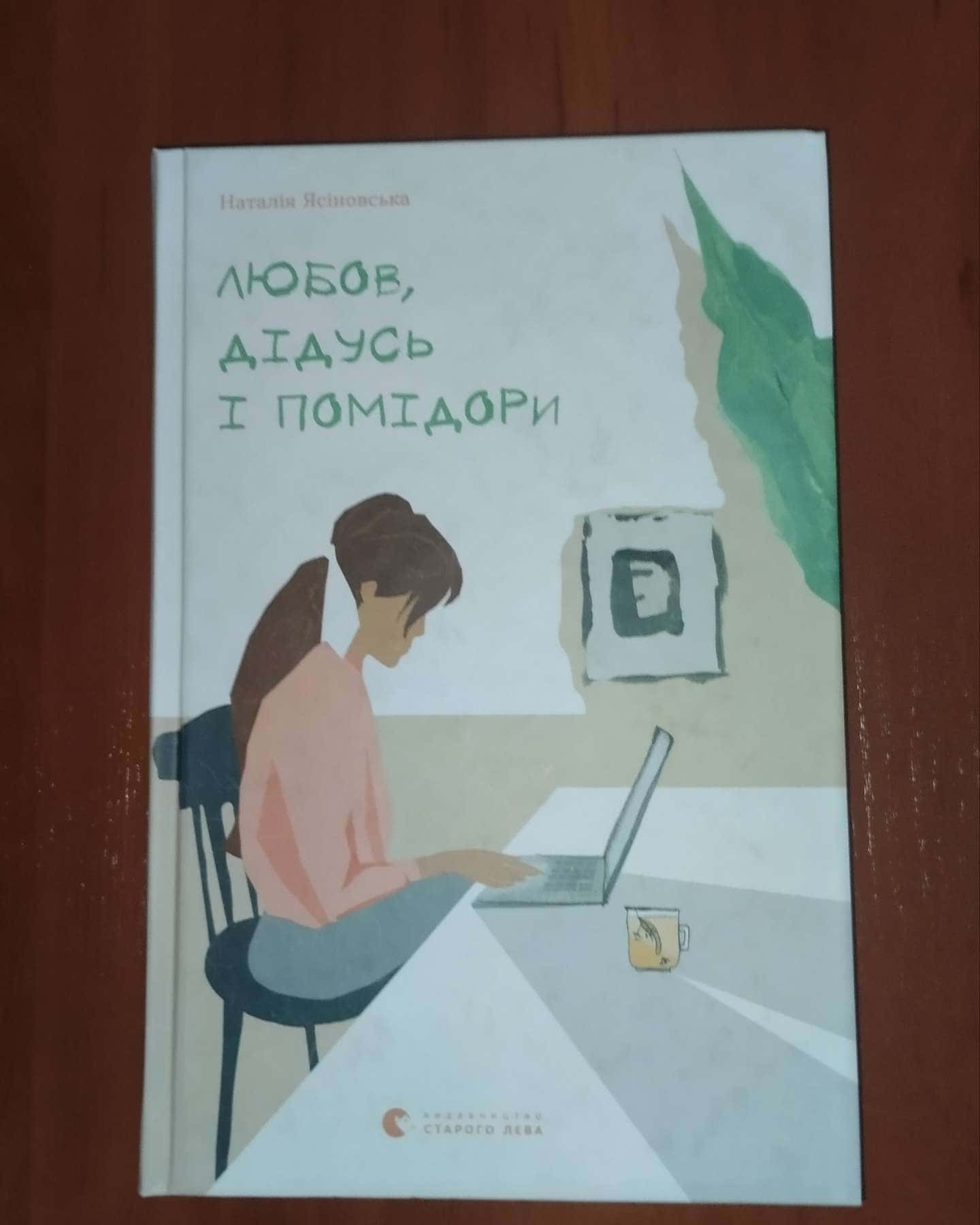 любов, дідусь і помідори — Наталя Ясінська