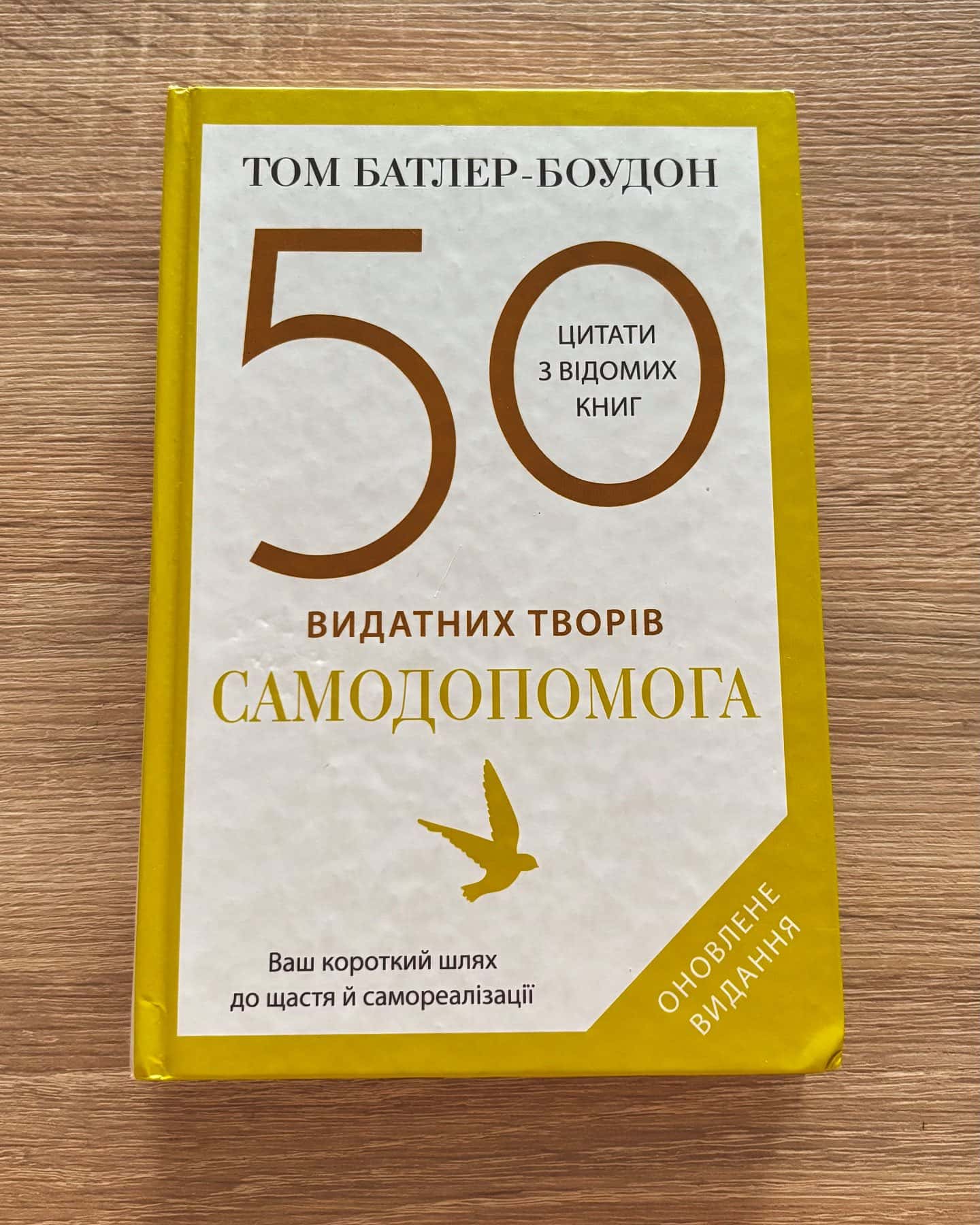 50 видатних творів. Самодопомога — Том Батлер-Боудон