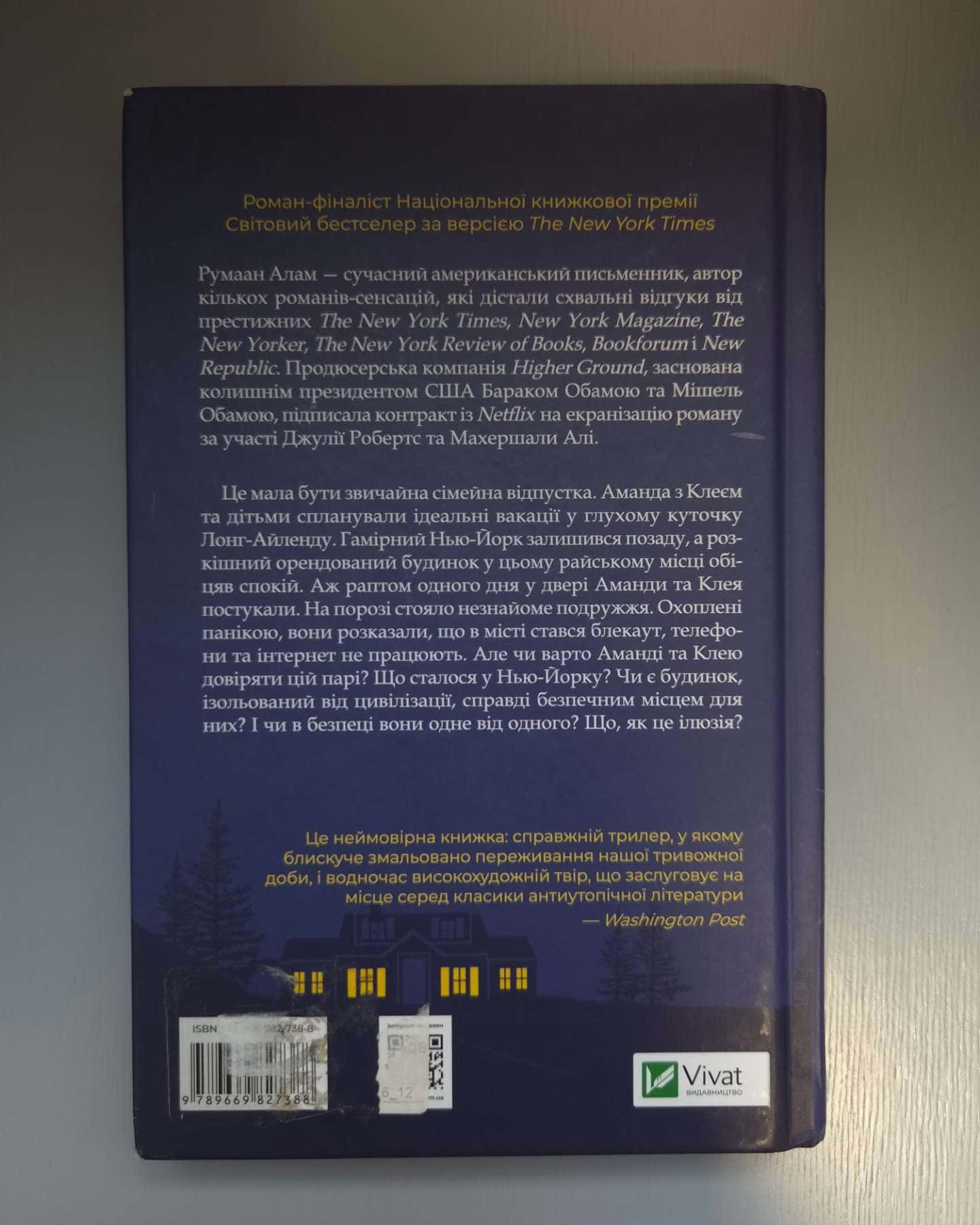 Ілюзія безпеки-Румаан Алам