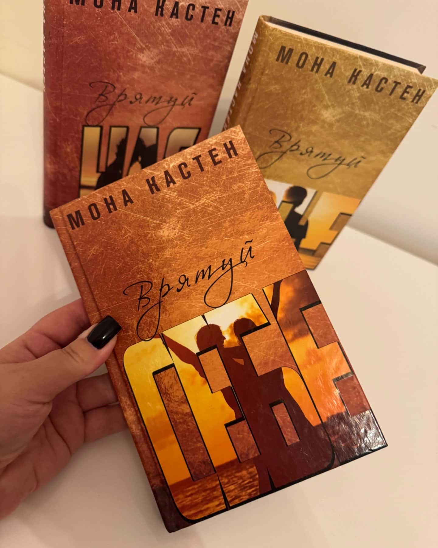 Трилогія «Врятуй мене»-Мона Касиен