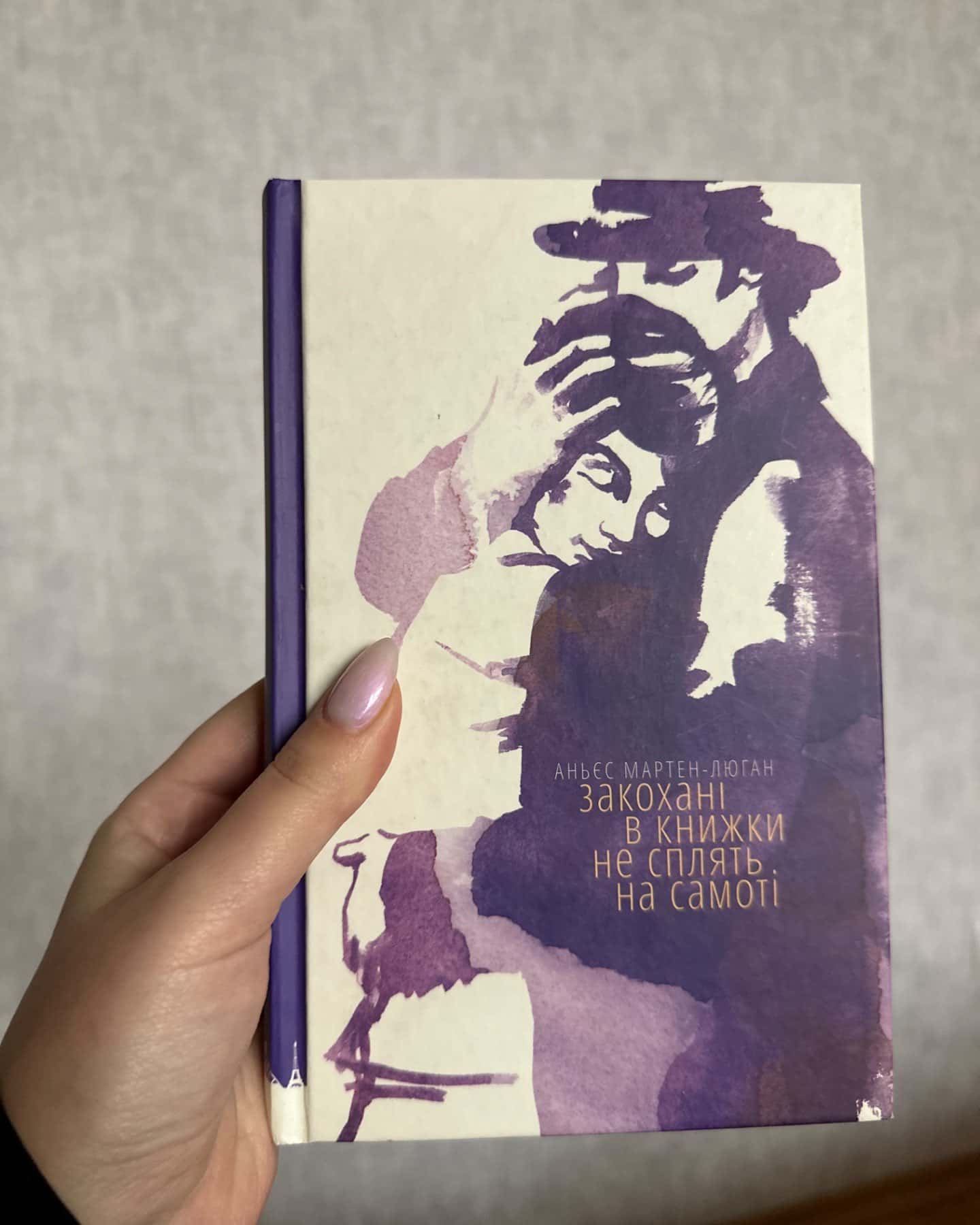 Закохані в книжки не сплять на самоті-Аньєс Мартен-Люган