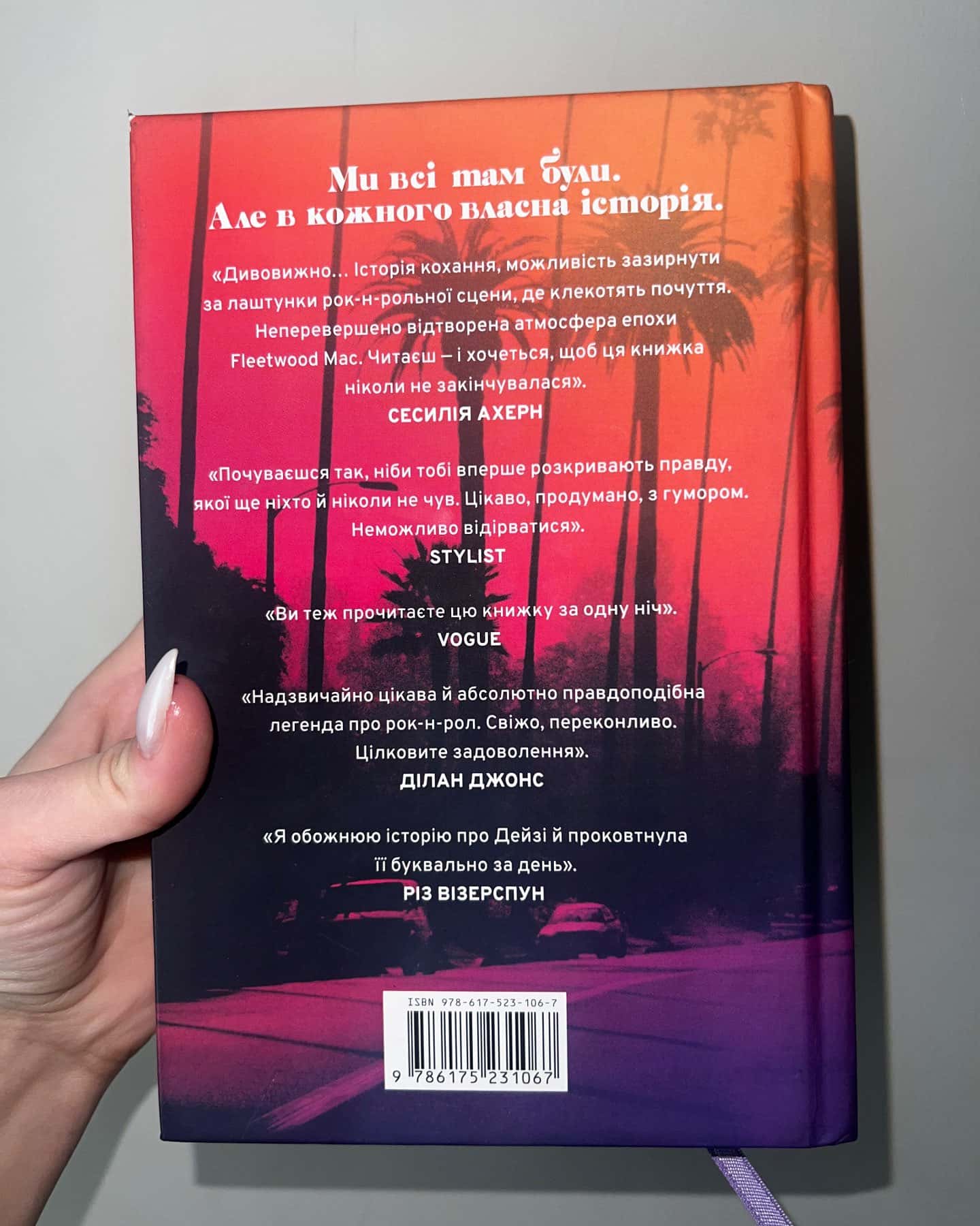 Дейзі Джонс і The Six — Тейлор Дженкінс Рід
