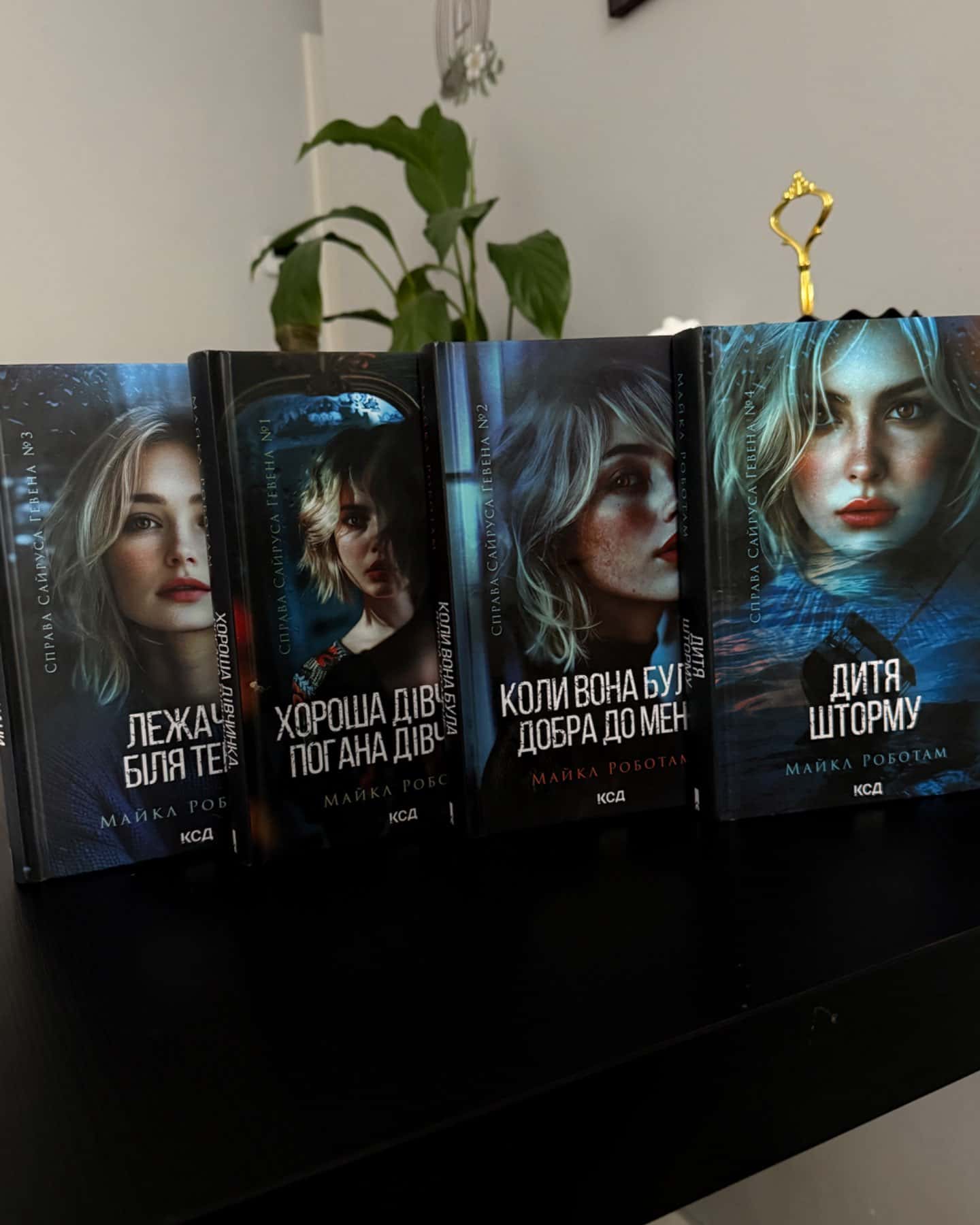 Хороша дівчинка, погана дівчинка. Книга 1, Лежачи біля тебе. Книга 3, Коли вона була добра до мене. Книга 2, Дитя шторму. Книга 4-Майкл Роботем