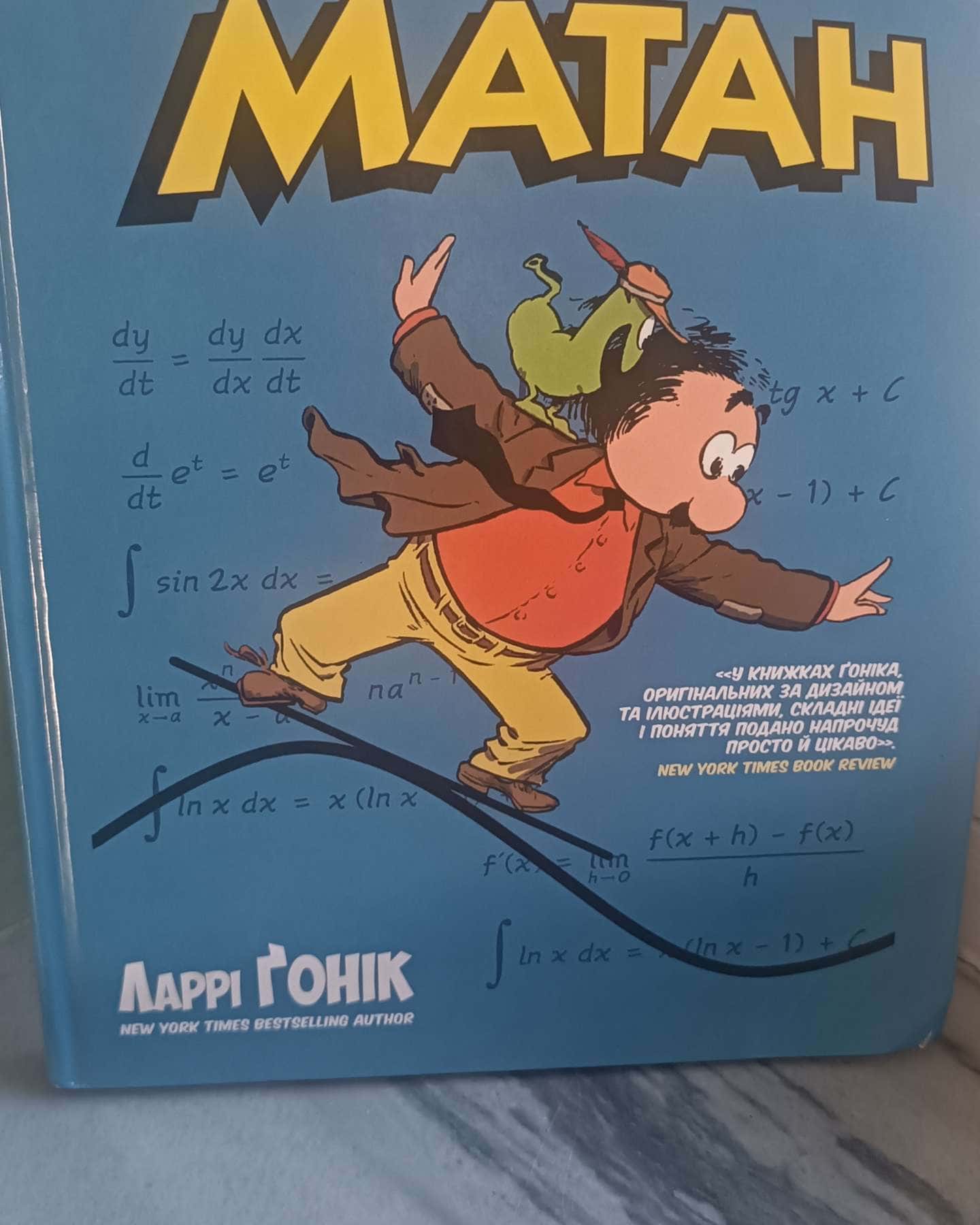 " Наука в коміксах" математика — Ларрі Гонік
