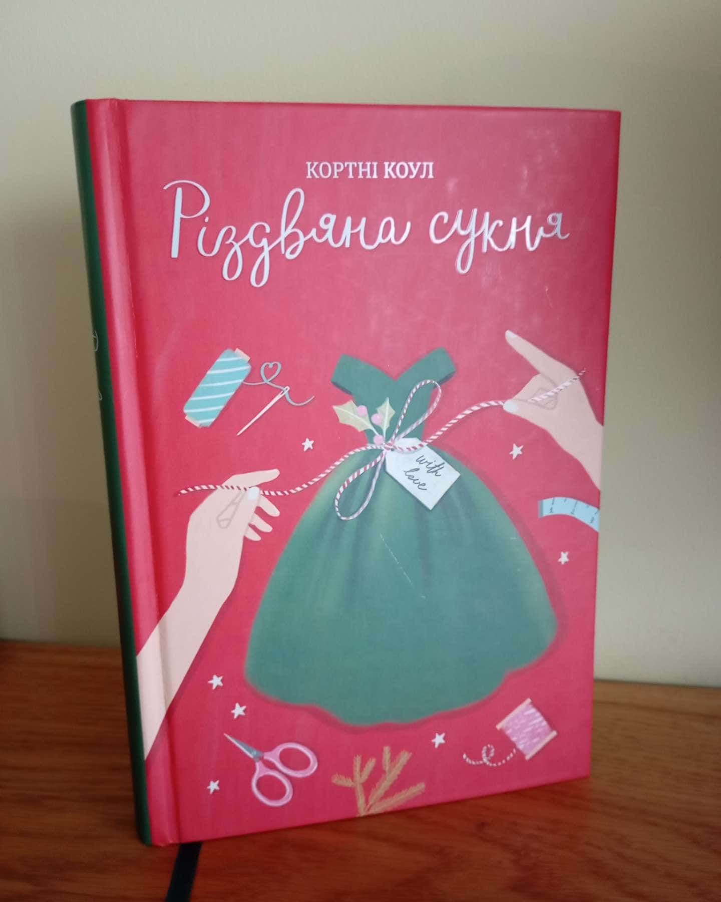 Різдвяна сукня-Кортні Коул