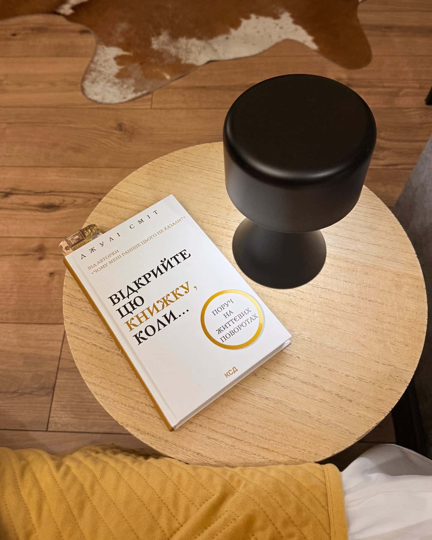 Відкрий цю книжку коли…-Джулі Сміт